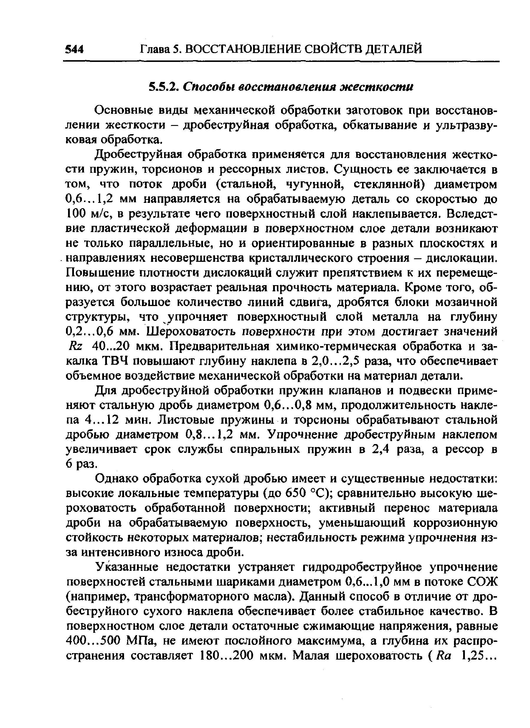 Основные виды механической обработки заготовок при восстановлении жесткости - дробеструйная обработка, обкатывание и ультразвуковая обработка.
