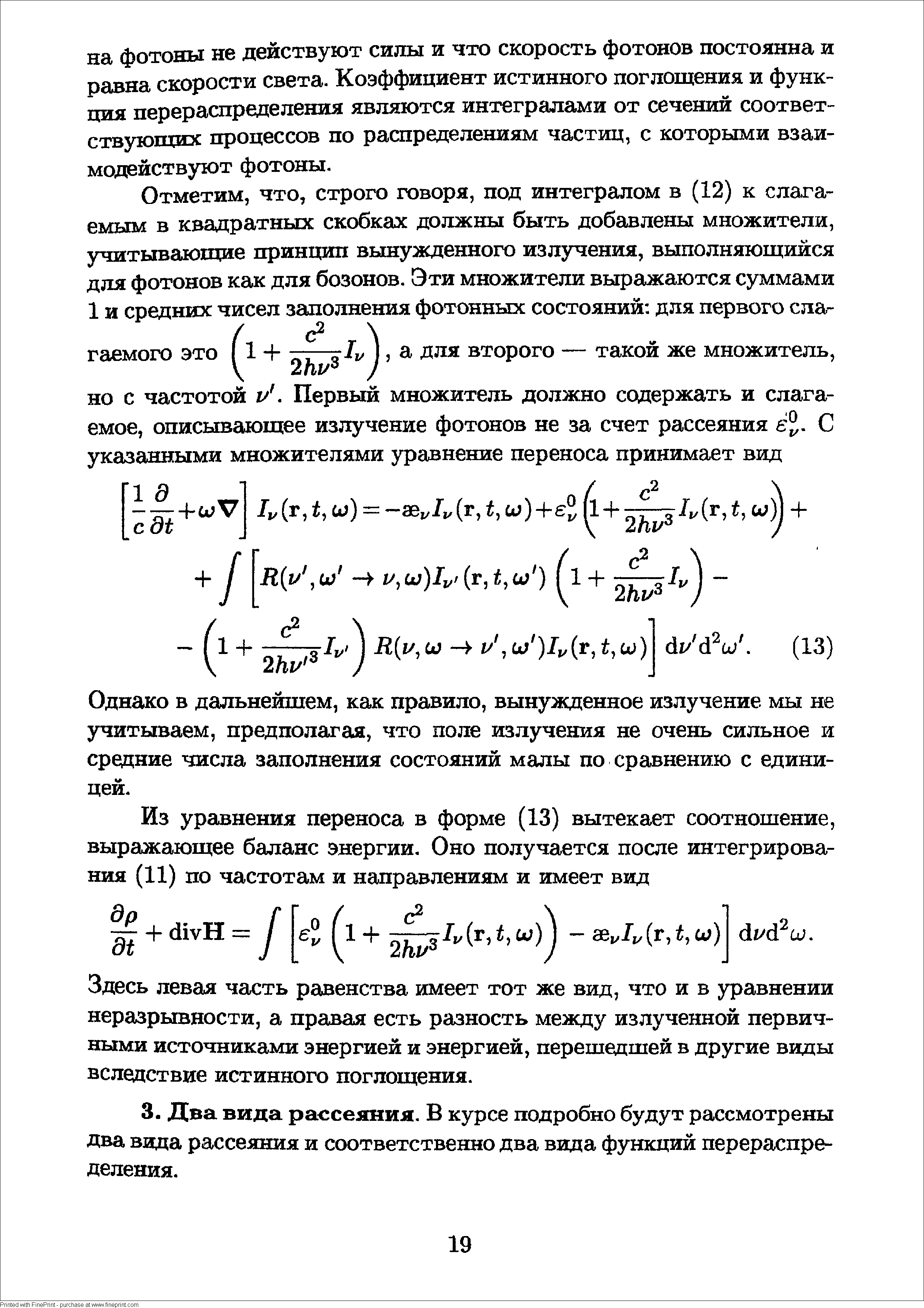 Однако в дальнейшем, как правило, вынужденное излучение мы не учитываем, предполагая, что поле излучения не очень сильное и средние числа заполнеБмя состояний малы по сравнению с единицей.
