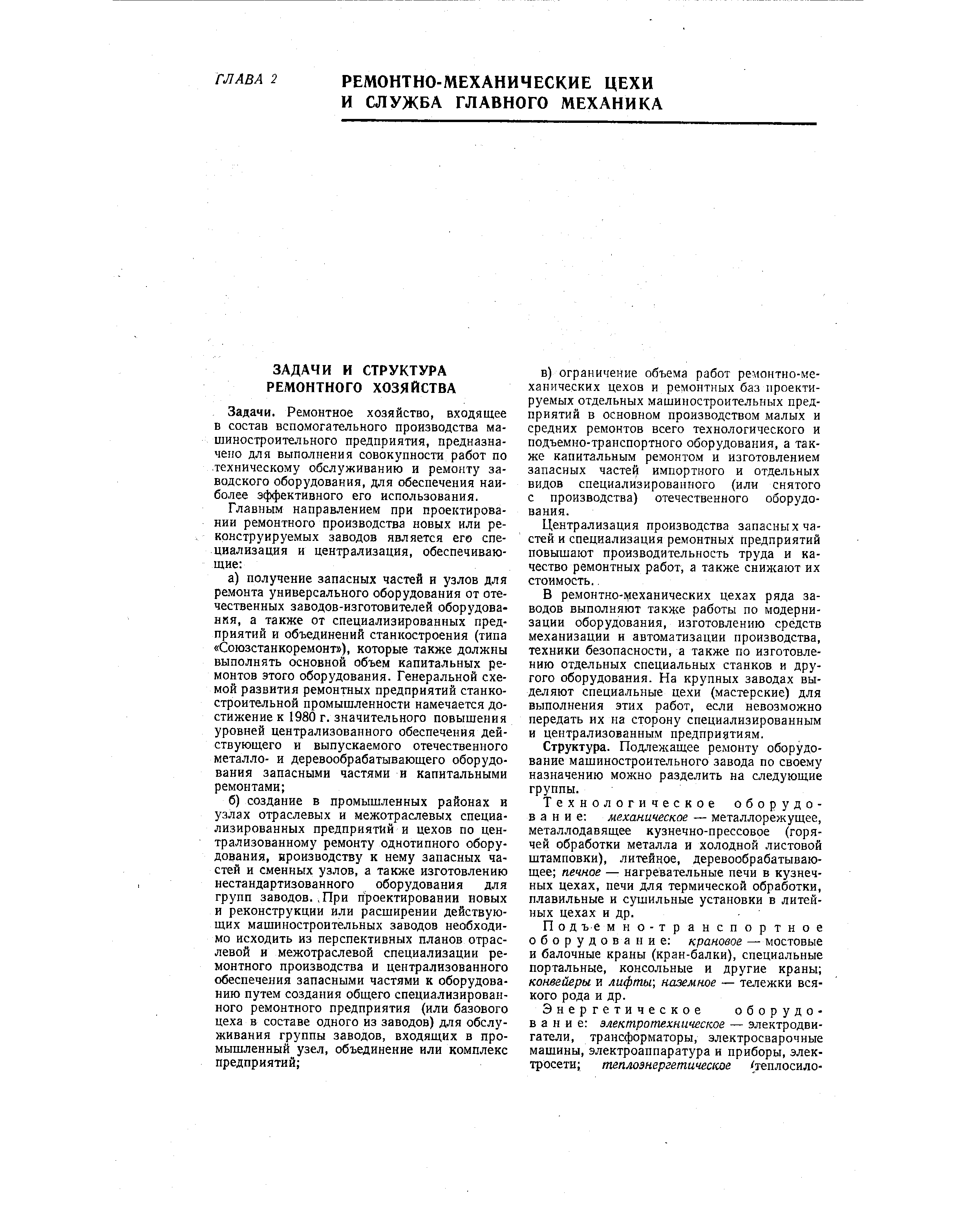 Задачи. Ремонтное хозяйство, входящее в состав вспомогательного производства машиностроительного предприятия, предназначено для выполнения совокупности работ по техническому обслуживанию и ремонту заводского оборудования, для обеспечения наиболее эффективного его использования.
