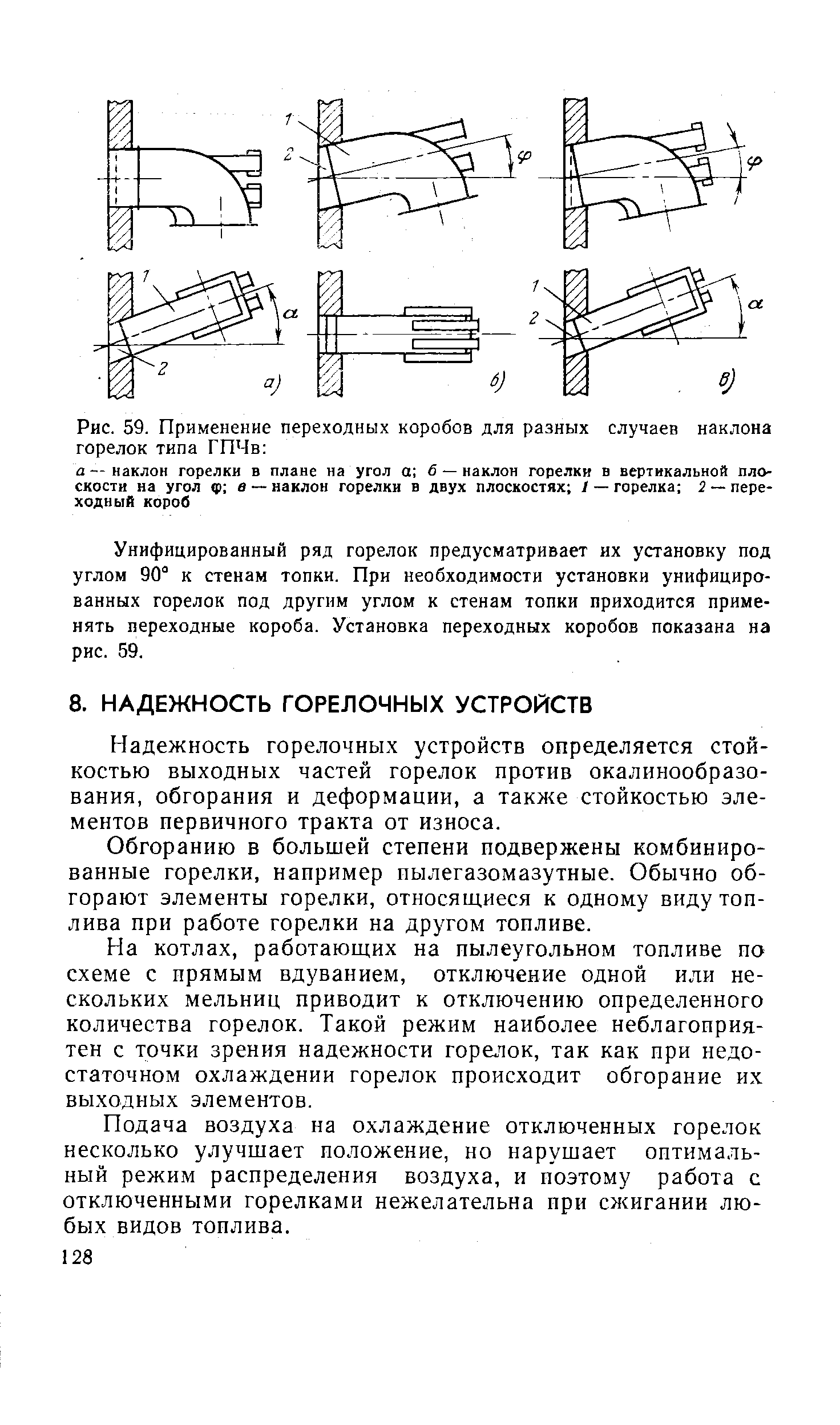 Надежность горелочных устройств определяется стойкостью выходных частей горелок против окалинообразо-вания, обгорания и деформации, а также стойкостью элементов первичного тракта от износа.
