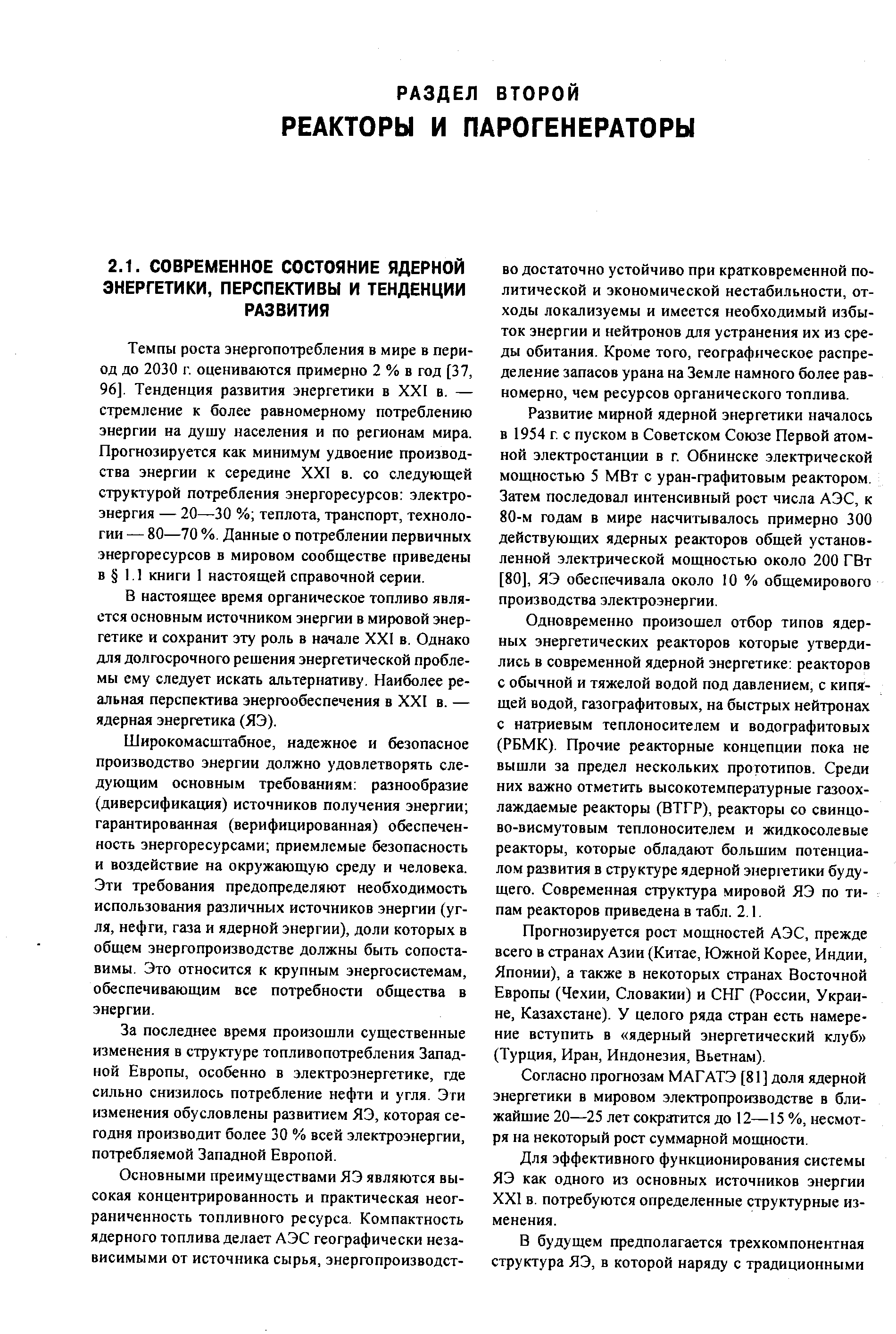 Темпы роста энергопотребления в мире в период до 2030 I- оцениваются примерно 2 % в год [37, 96]. Тенденция развития энергетики в XXI в. — стремление к более равномерному потреблению энергии на душу населения и по регионам мира. Прогнозируется как минимум удвоение производства энергии к середине XXI в. со следующей структурой потребления энергоресурсов электроэнергия — 20—30 % теплота, транспорт, технологии — 80—70 %. Данные о потреблении первичных энергоресурсов в мировом сообществе приведены в 1.1 книги 1 настоящей справочной серии.
