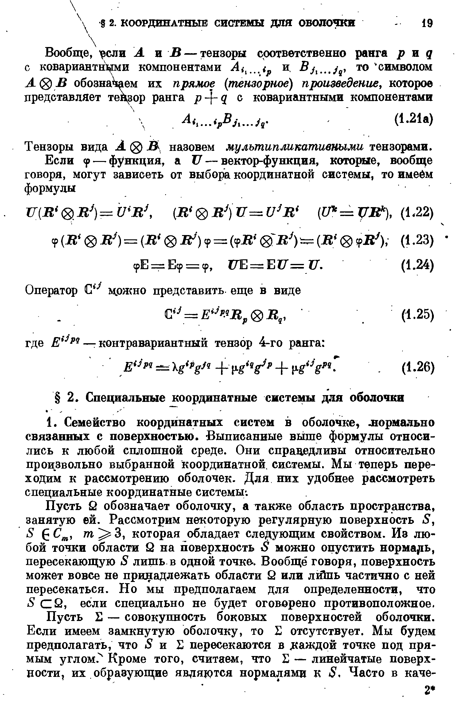 Тензоры вида А 0 Д назовем мультипликативными тензорами.
