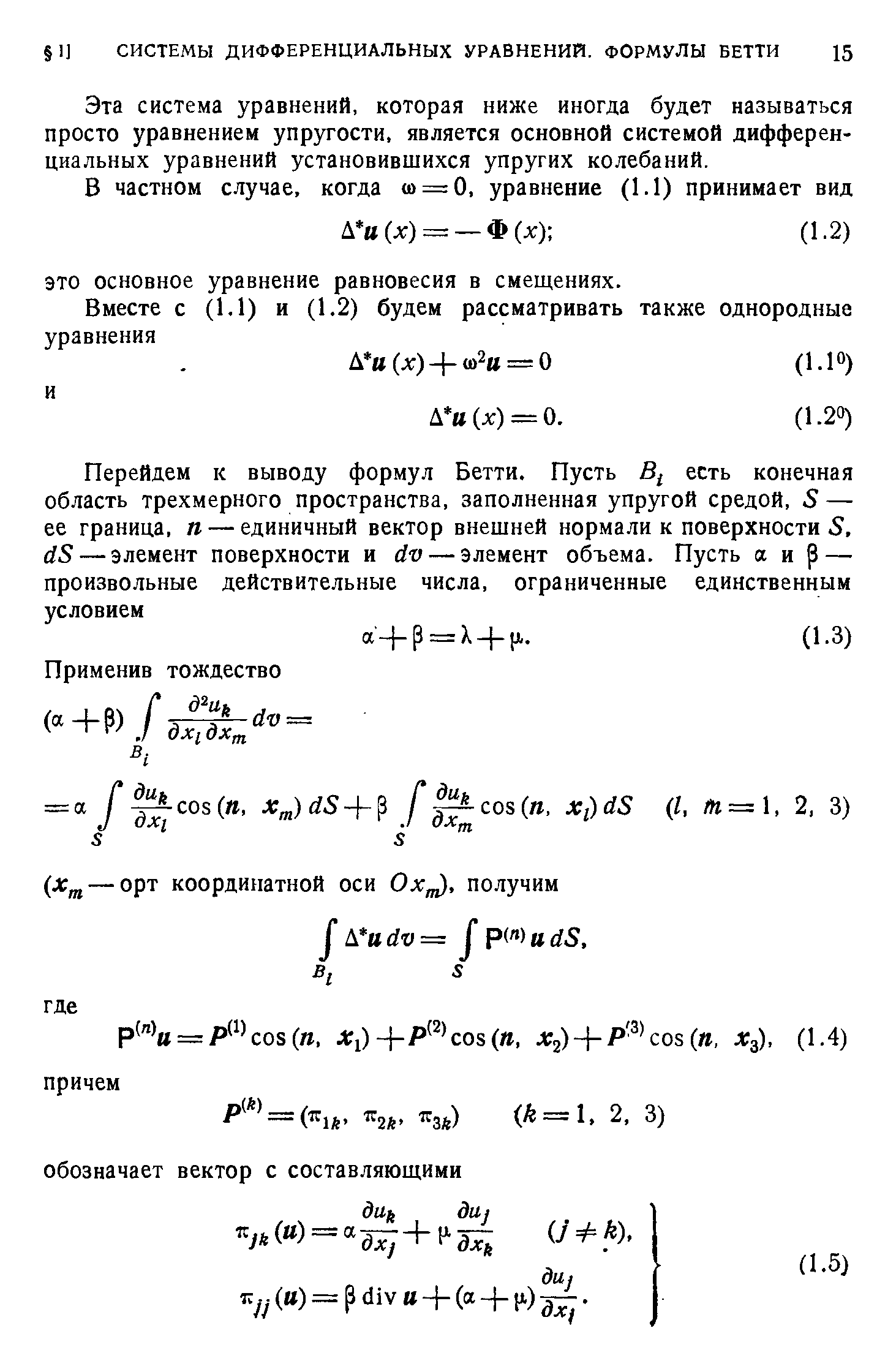 Эта система уравнений, которая ниже иногда будет называться просто уравнением упругости, является основной системой дифференциальных уравнений установившихся упругих колебаний.
