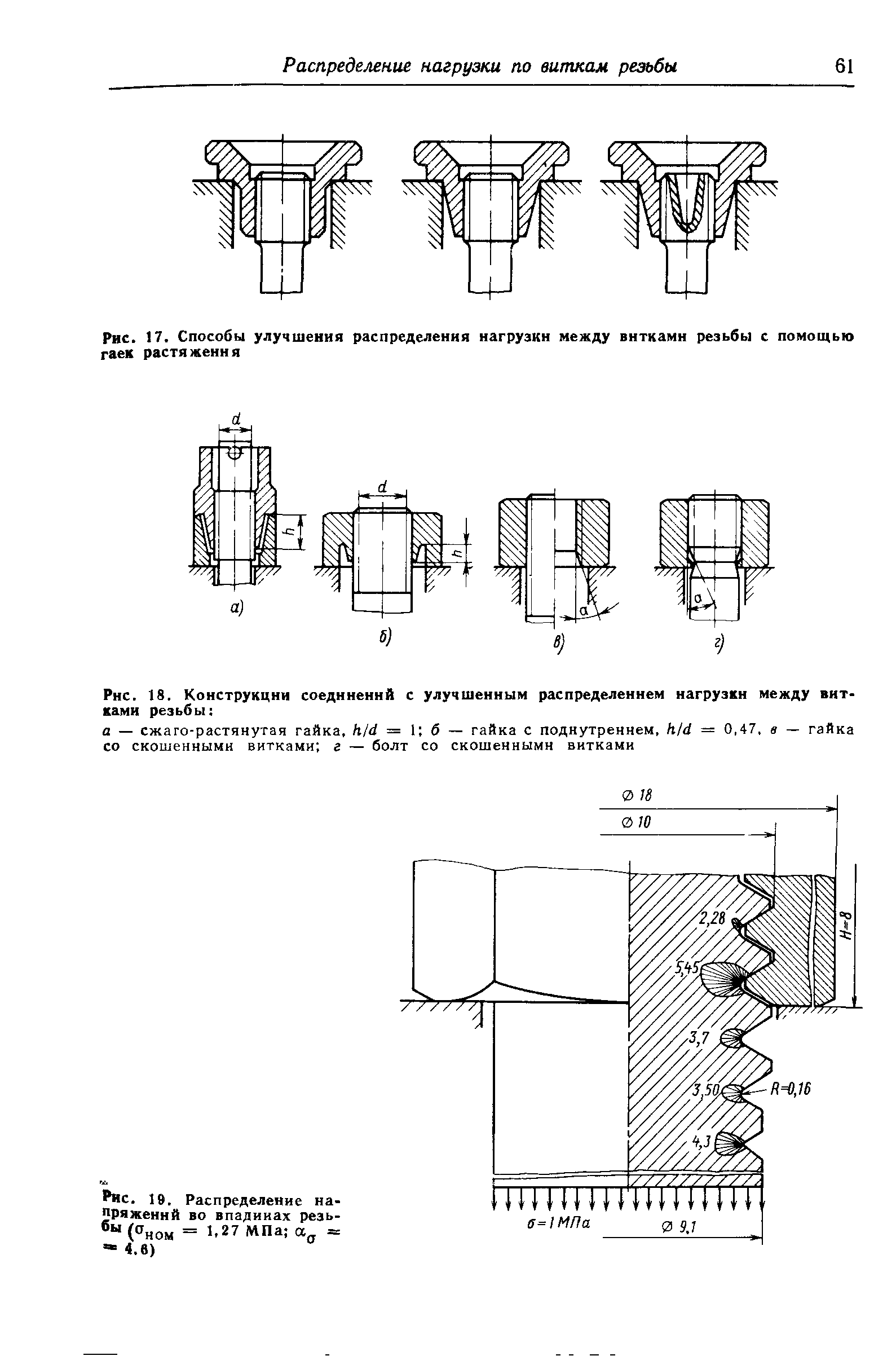 Рис. 18. Коиструкции соединений с улучшенным распределением нагрузки между витками резьбы 
