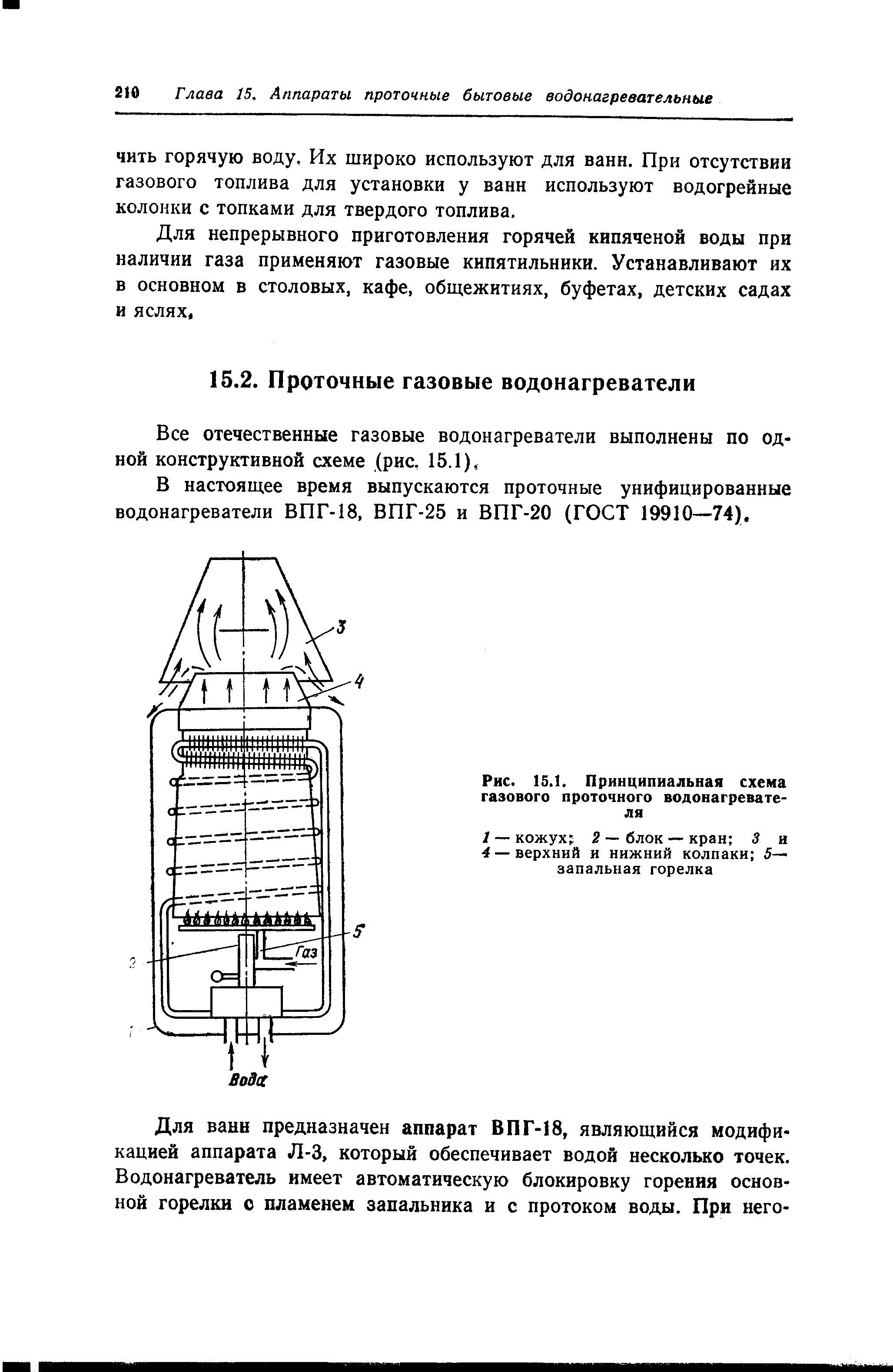 В настоящее время выпускаются проточные унифицированные водонагреватели ВПГ-18. ВПГ-25 и ВПГ-20 (ГОСТ 19910—74).
