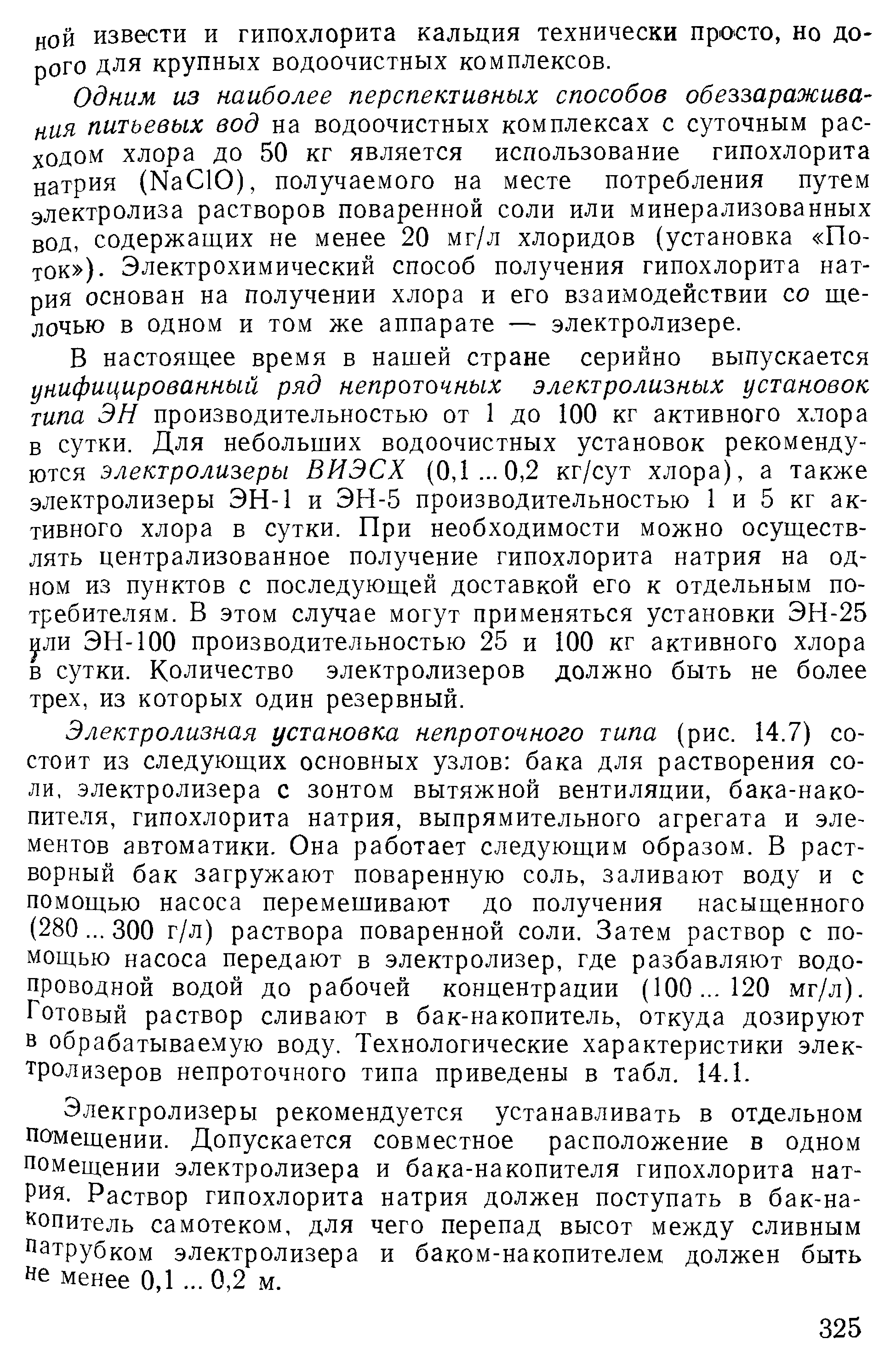 Одним из наиболее перспективных способов обеззараживания питьевых вод на водоочистных комплексах с суточным расходом хлора до 50 кг является использование гипохлорита натрия (Na lO), получаемого на месте потребления путем электролиза растворов поваренной соли или минерализованных вод, содержащих не менее 20 мг/л хлоридов (установка Поток ). Электрохимический способ получения гипохлорита натрия основан на получении хлора и его взаимодействии со щелочью в одном и том же аппарате — электролизере.
