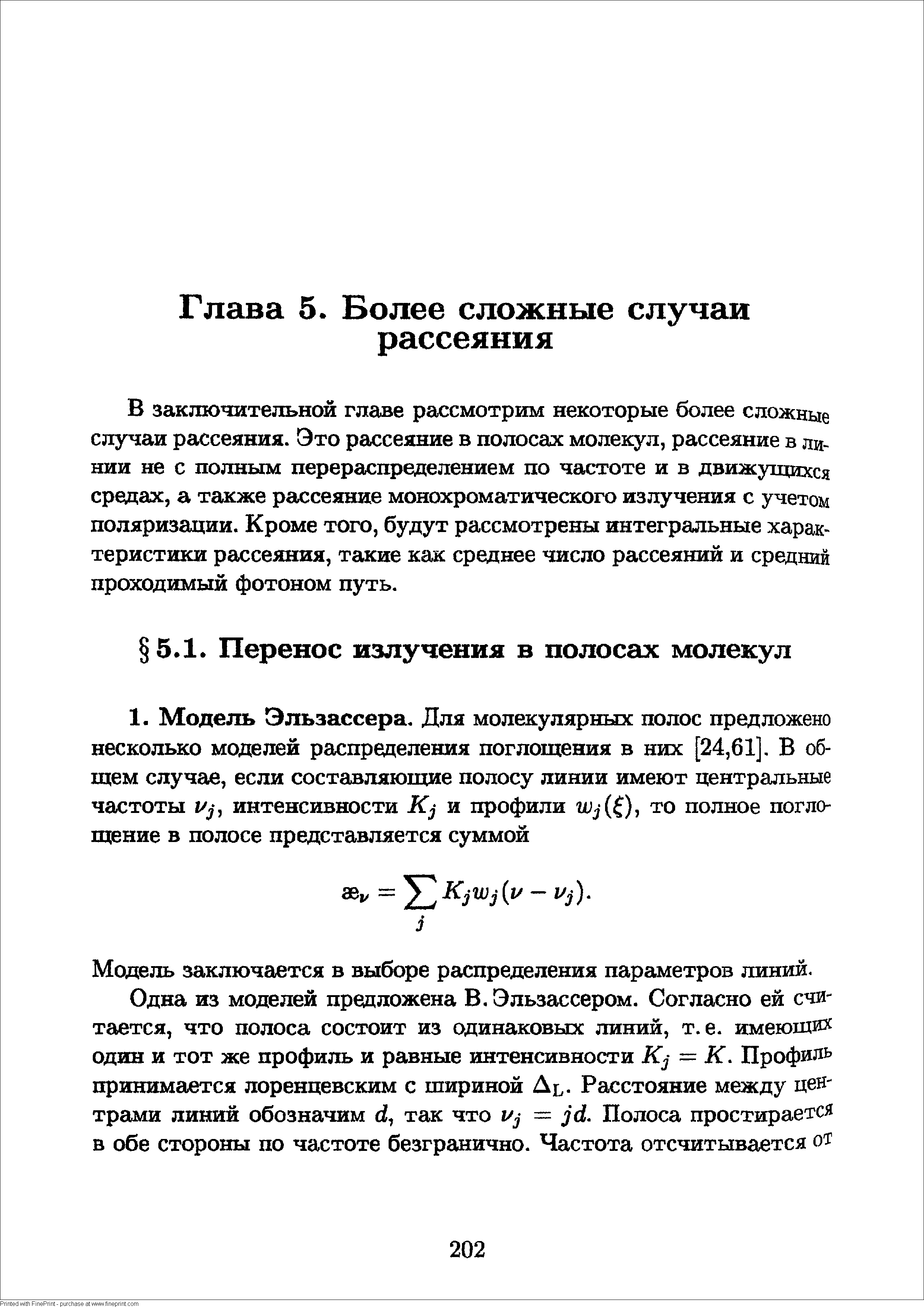 В заключительной главе рассмотрим некоторые более сложные случаи рассеяния. Это рассеяние в полосах молекул, рассеяние в линии не с полным перераспределением по частоте и в движущихся средах, а также рассеяние монохроматического излучения с учетом поляризации. Кроме того, будут рассмотрены интегральные харак-теристики рассеяния, такие как среднее число рассеяний и средний проходимый фотоном путь.
