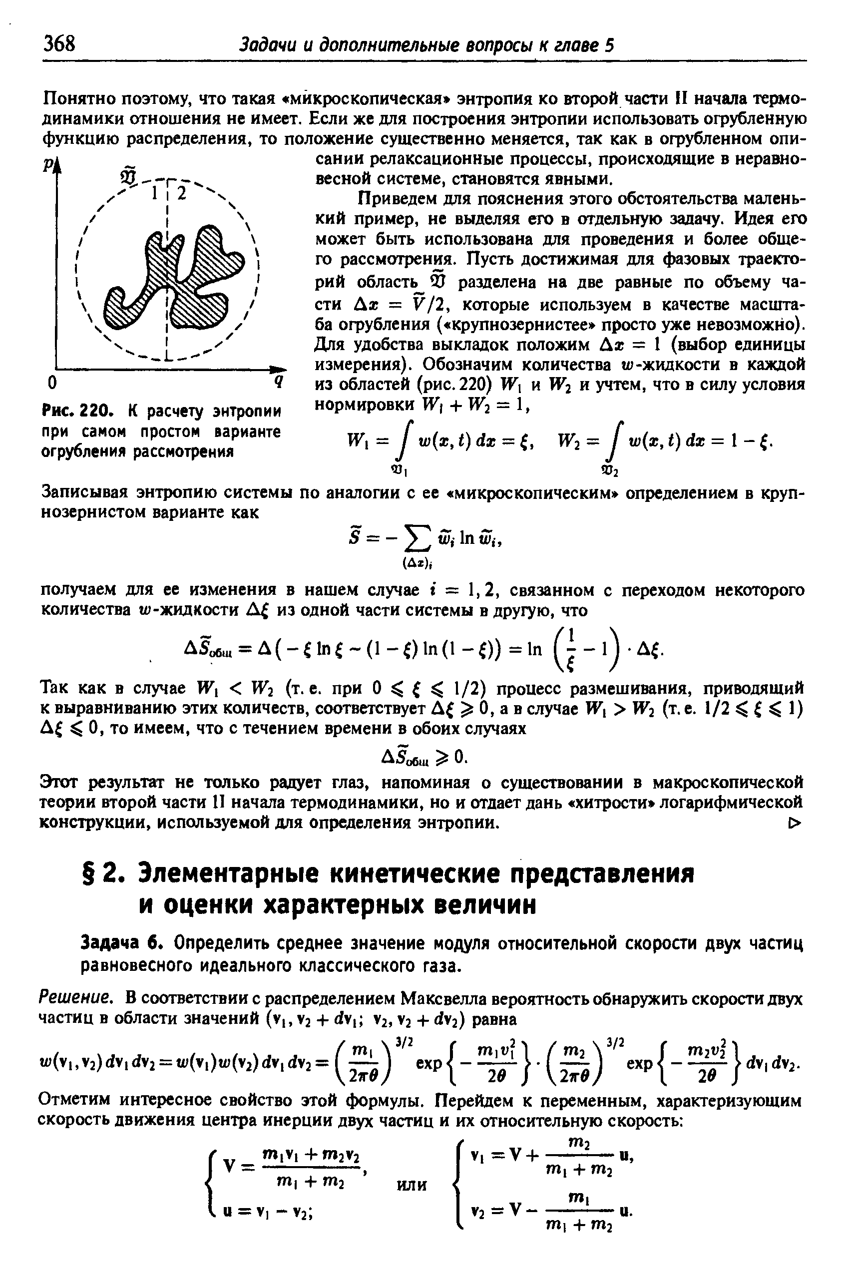 Задача 6. Определить среднее значение модуля относительной скорости двух частиц равновесного идеального классического газа.
