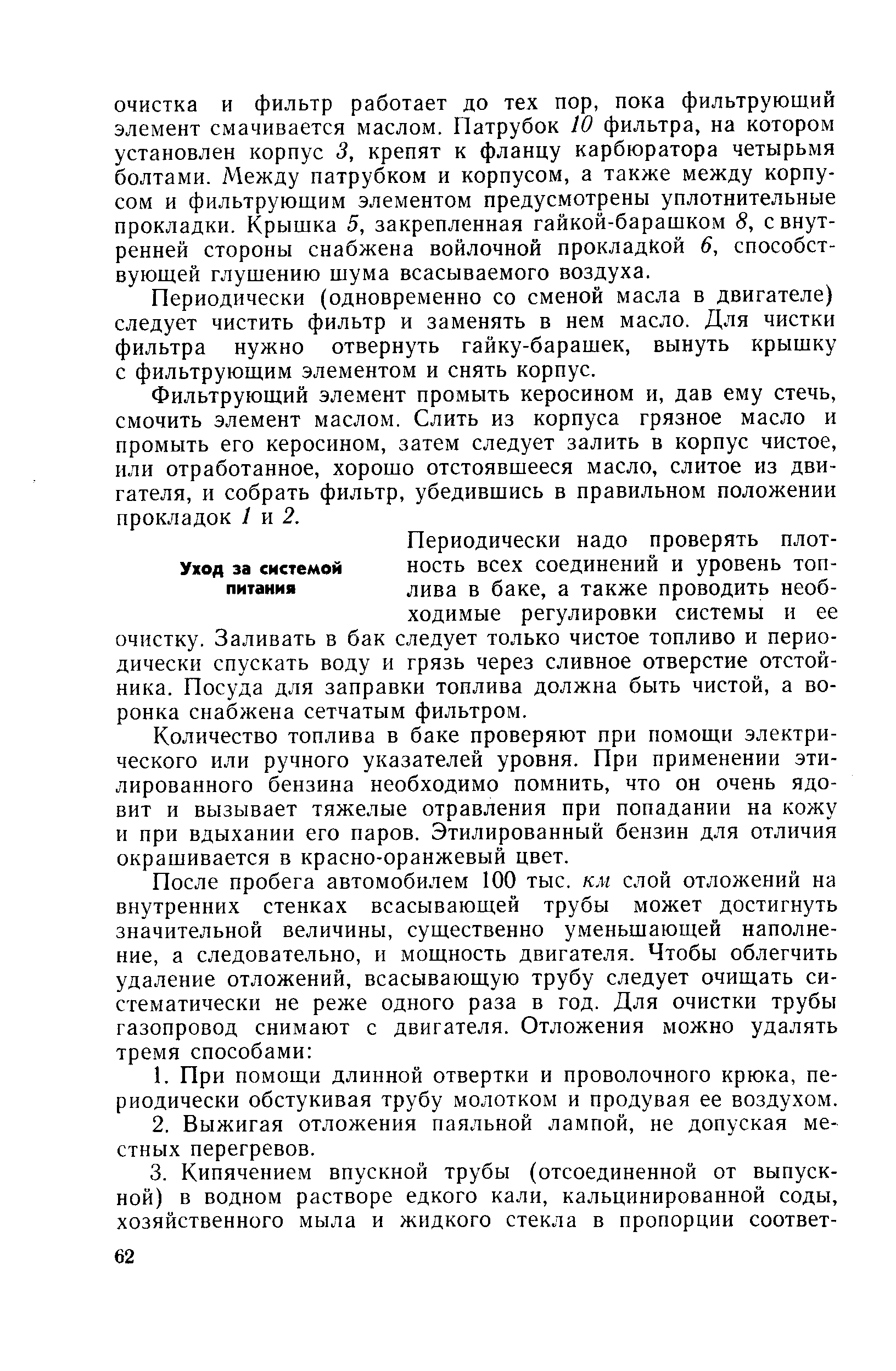 Количество топлива в баке проверяют при помощи электрического или ручного указателей уровня. При применении этилированного бензина необходимо помнить, что он очень ядовит и вызывает тяжелые отравления при попадании на кожу и при вдыхании его паров. Этилированный бензин для отличия окрашивается в красно-оранжевый цвет.
