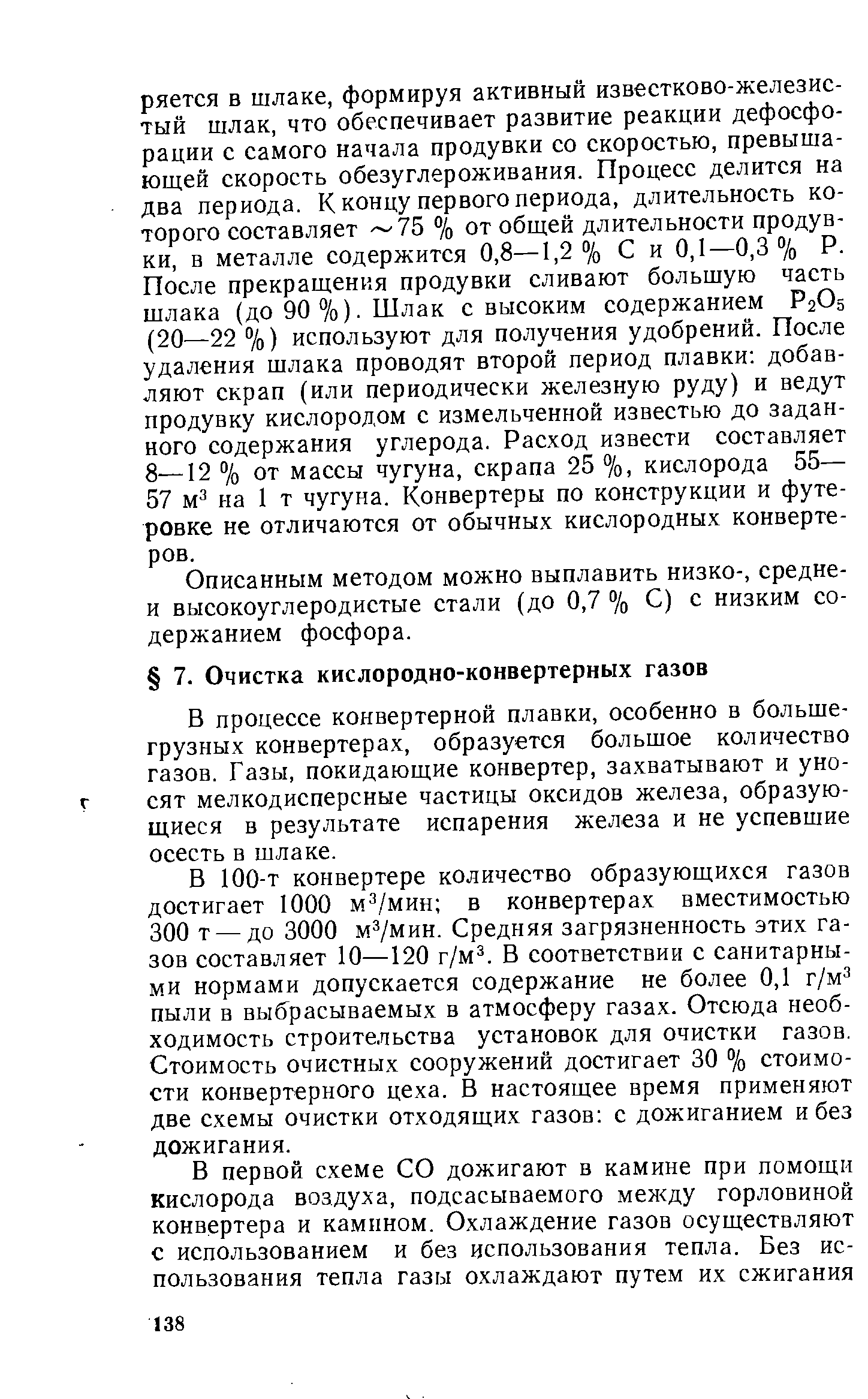 В процессе конвертерной плавки, особенно в большегрузных конвертерах, образуется большое количество газов. Г азы, покидающие конвертер, захватывают и уносят мелкодисперсные частицы оксидов железа, образующиеся в результате испарения железа и не успевшие осесть в шлаке.
