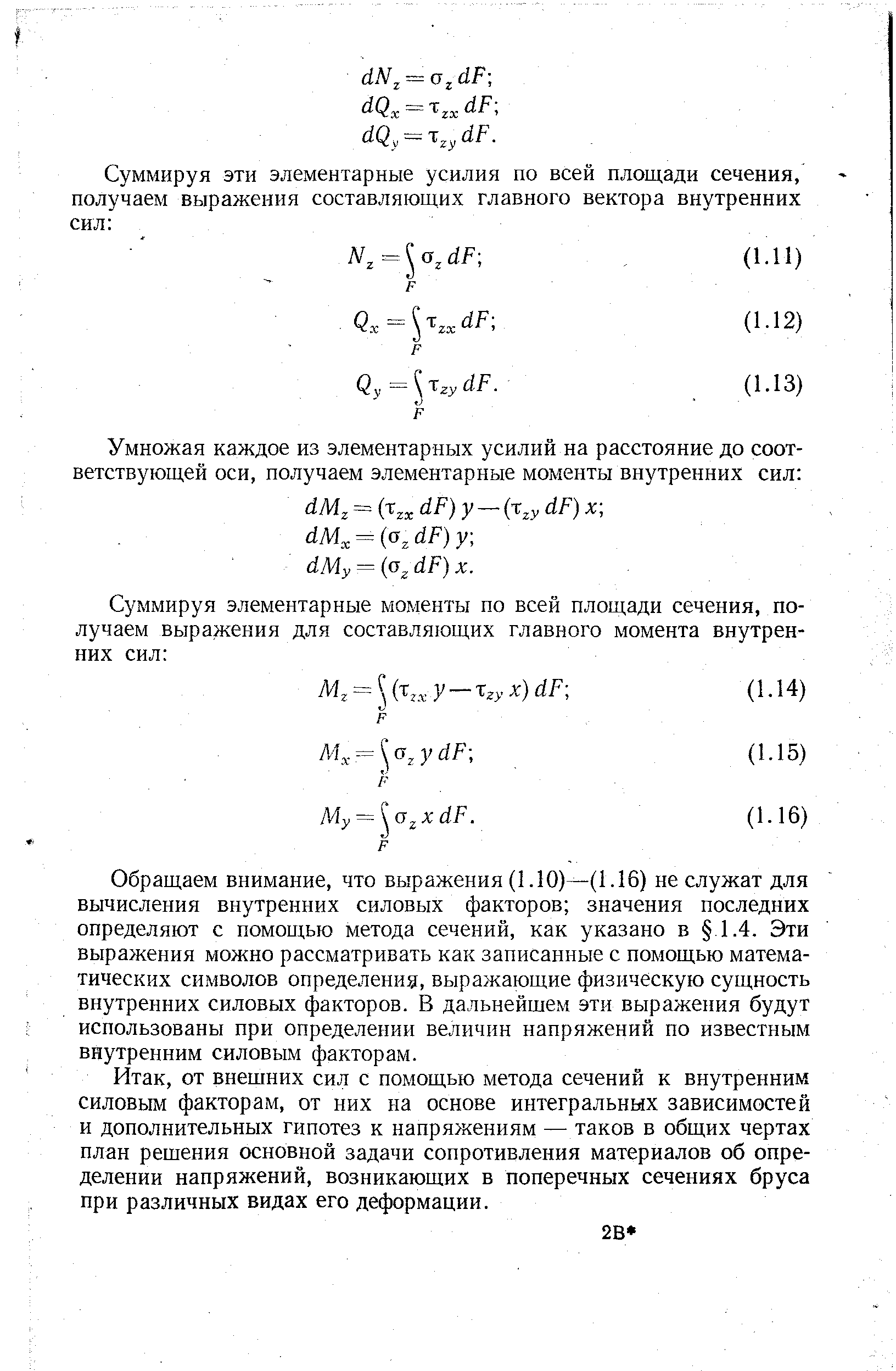 от внешних сил с помощью метода сечений к внутренним силовым факторам, от них на основе интегральных зависимостей и дополнительных гипотез к напряжениям — таков в общих чертах план решения основной задачи сопротивления материалов об определении напряжений, возникающих в поперечных сечениях бруса при различных видах его деформации.
