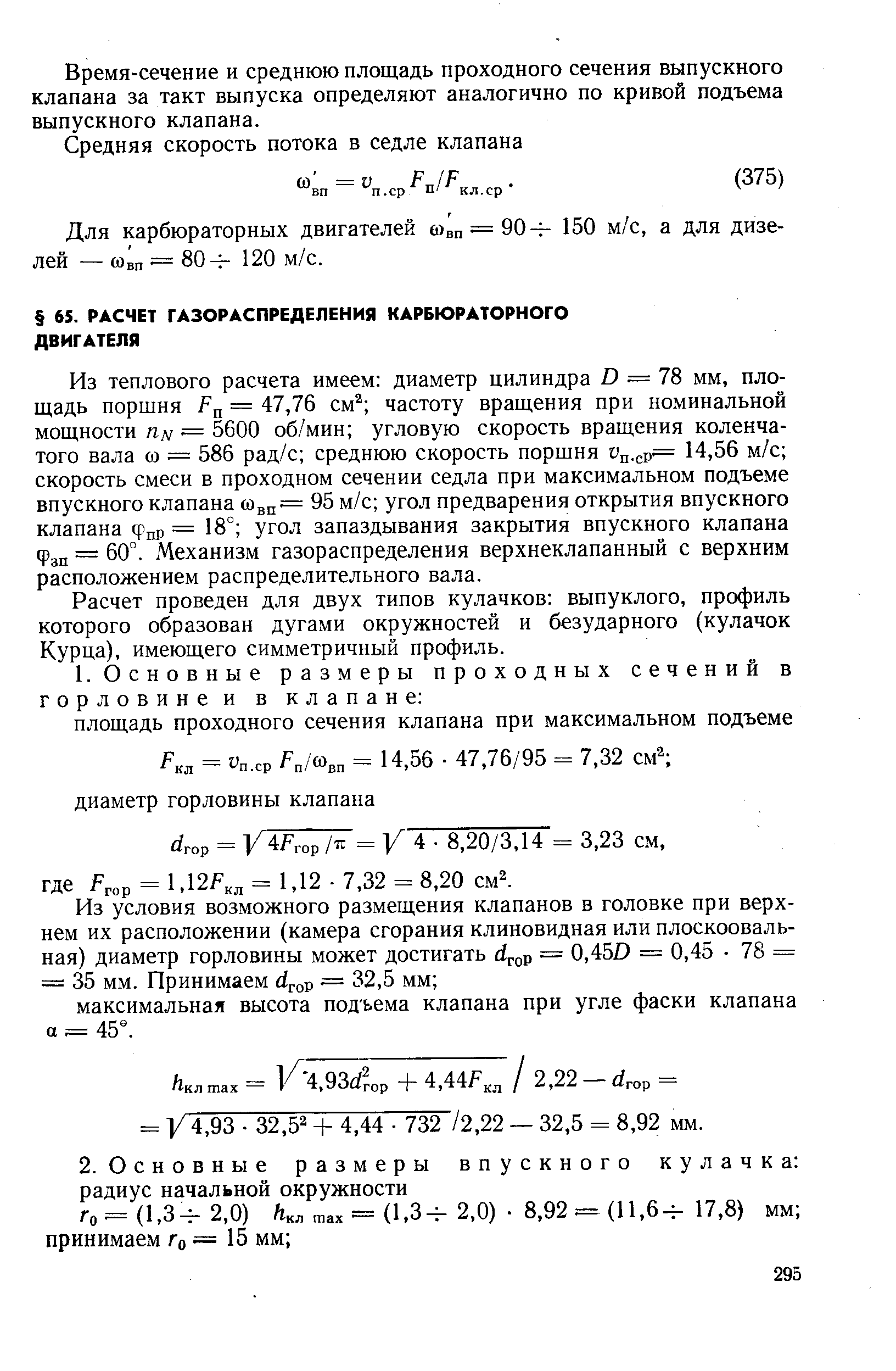 Расчет проведен для двух типов кулачков выпуклого, профиль которого образован дугами окружностей и безударного (кулачок Курца), имеющего симметричный профиль.
