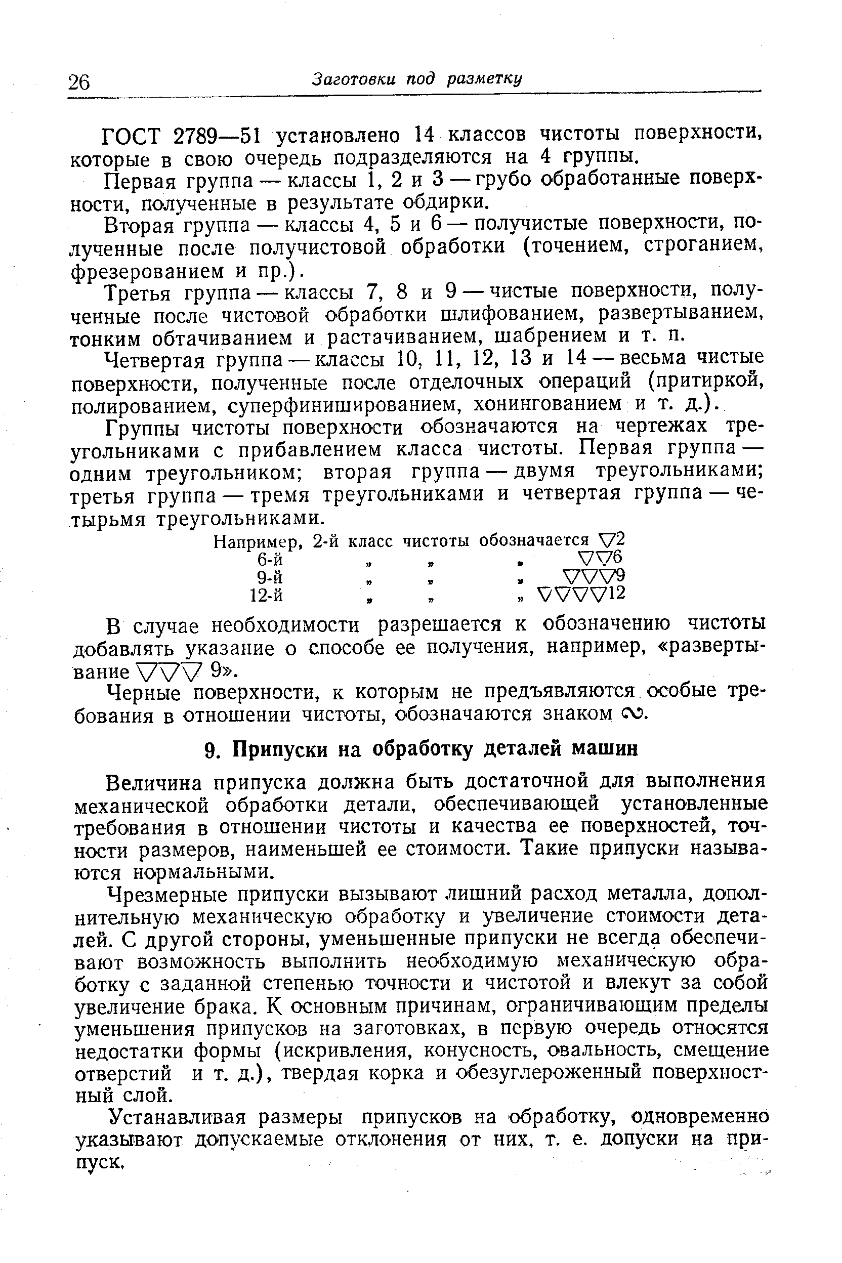 Величина припуска должна быть достаточной для выполнения механической обработки детали, обеспечивающей установленные требования в отношении чистоты и качества ее поверхностей, точности размеров, наименьшей ее стоимости. Такие припуски называются нормальными.
