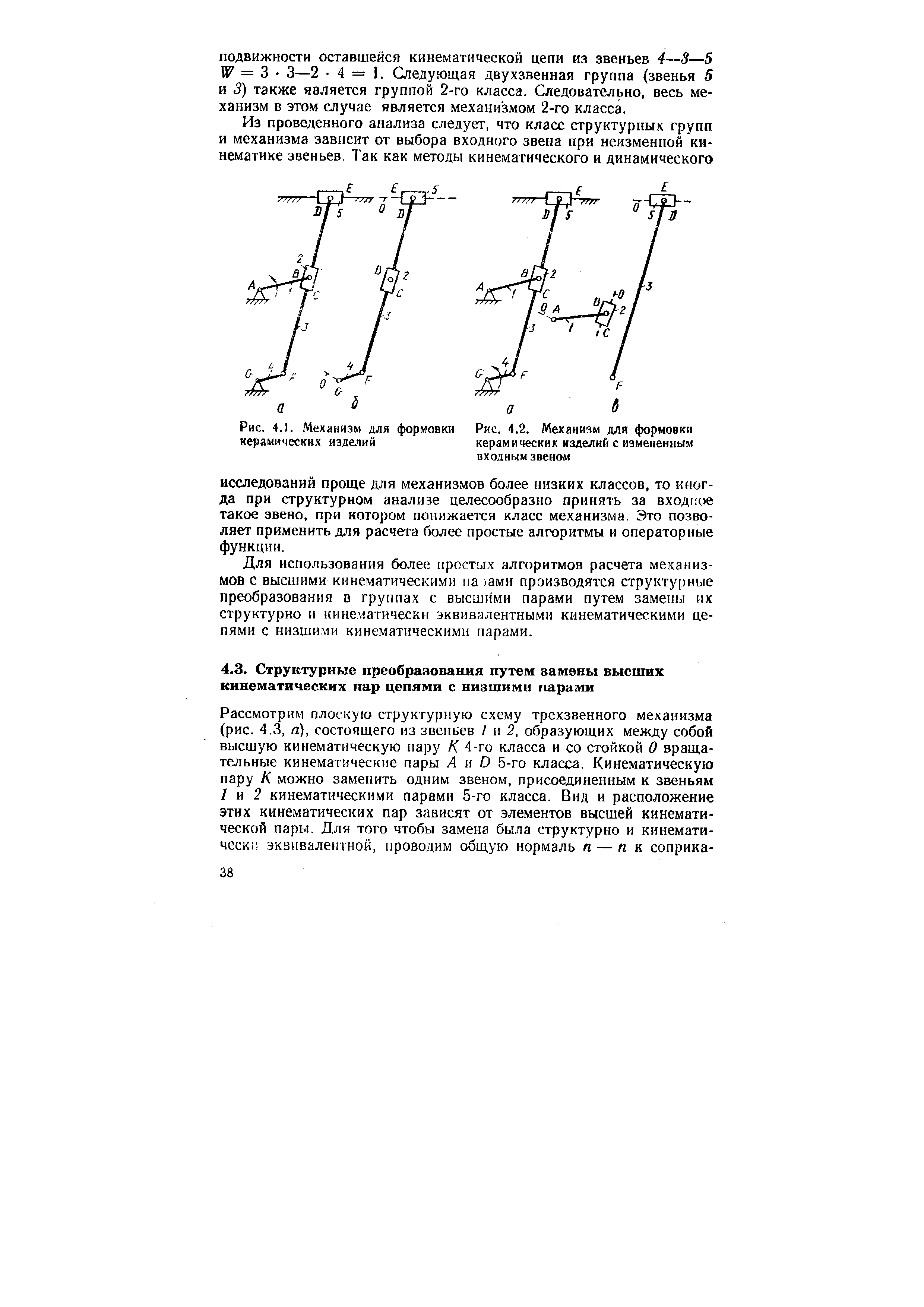 Рис. 4.2. Механизм для формовки керамических изделий с измененным входным звеном
