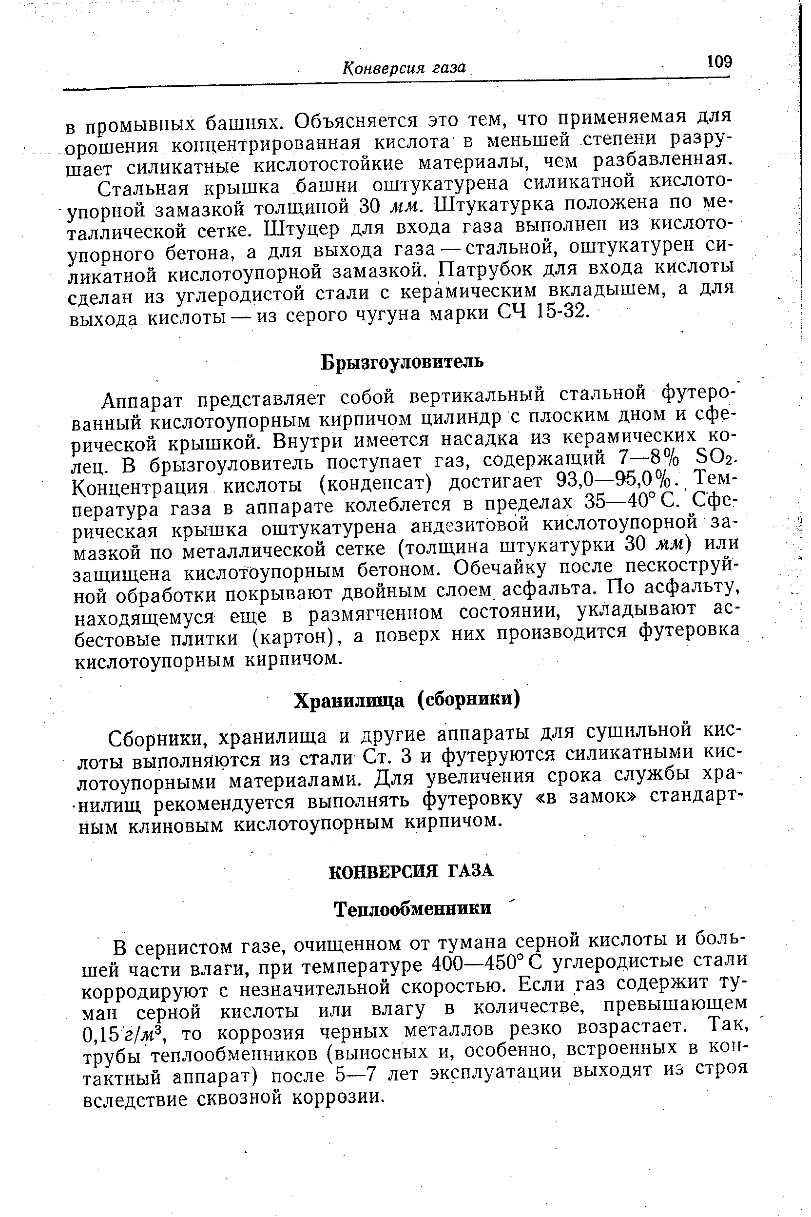 Стальная крышка башни оштукатурена силикатной кислото- упорной замазкой толщиной 30 мм. Штукатурка положена по металлической сетке. Штуцер для входа газа выполнен из кислотоупорного бетона, а для выхода газа — стальной, оштукатурен силикатной кислотоупорной замазкой. Патрубок для входа кислоты сделан из углеродистой стали с керамическим вкладышем, а для выхода кислоты — из серого чугуна марки СЧ 15-32.
