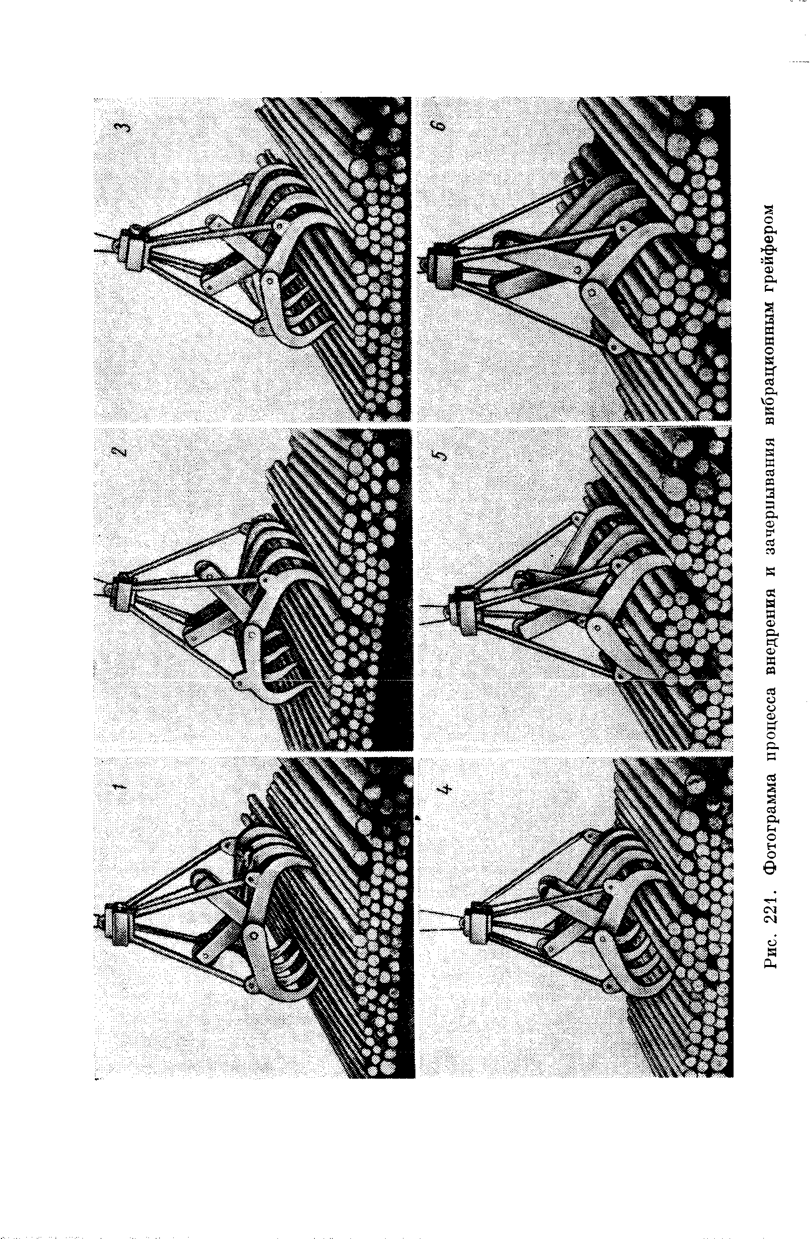 Рис. 221. Фотограмма процесса внедрения и зачерпывания вибрационным грейфером
