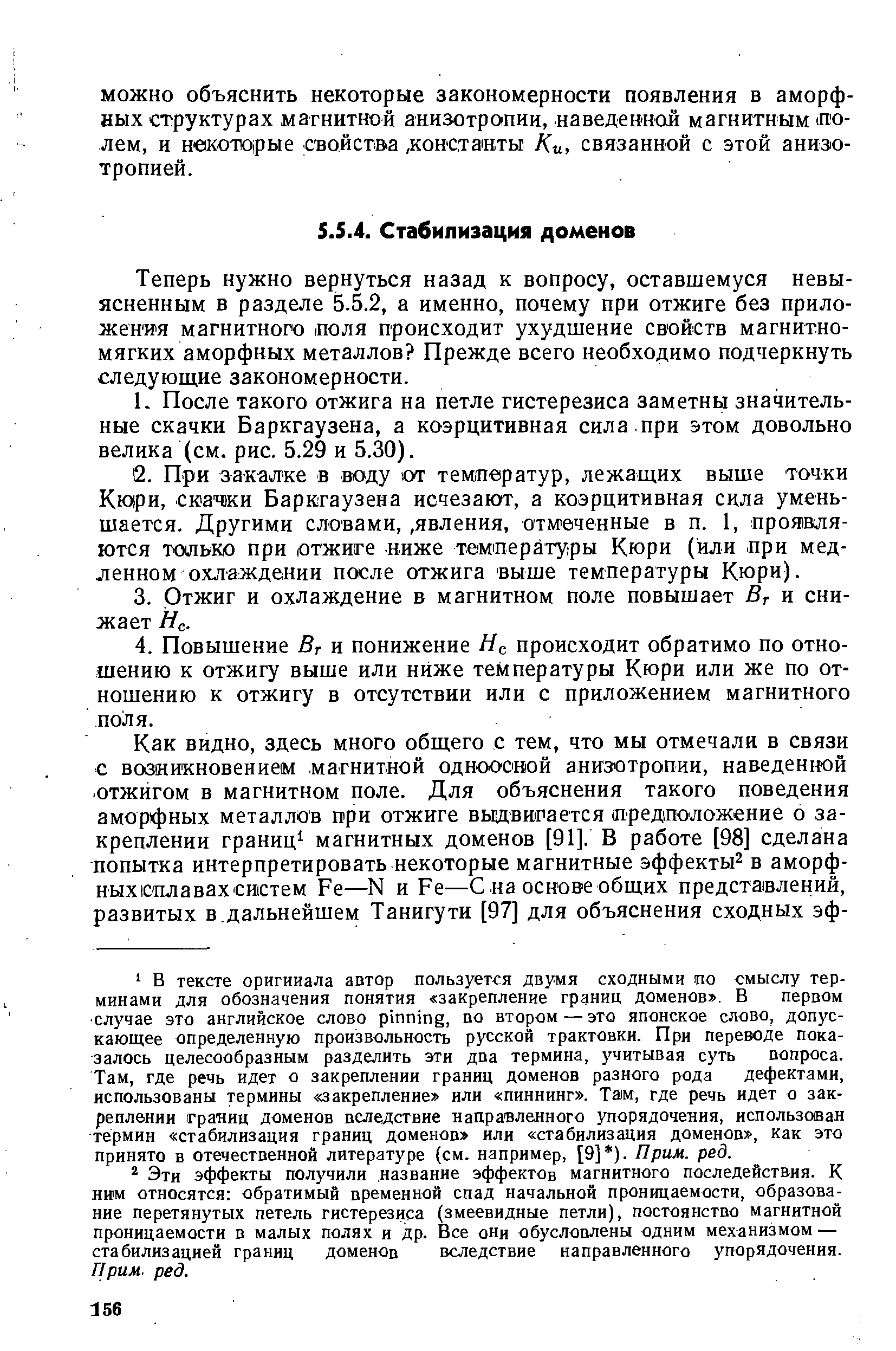 Теперь нужно вернуться назад к вопросу, оставшемуся невыясненным в разделе 5.5.2, а именно, почему при отжиге без приложения магнитного поля происходит ухудшение свойств магнитномягких аморфных металлов Прежде всего необходимо подчеркнуть следующие закономерности.
