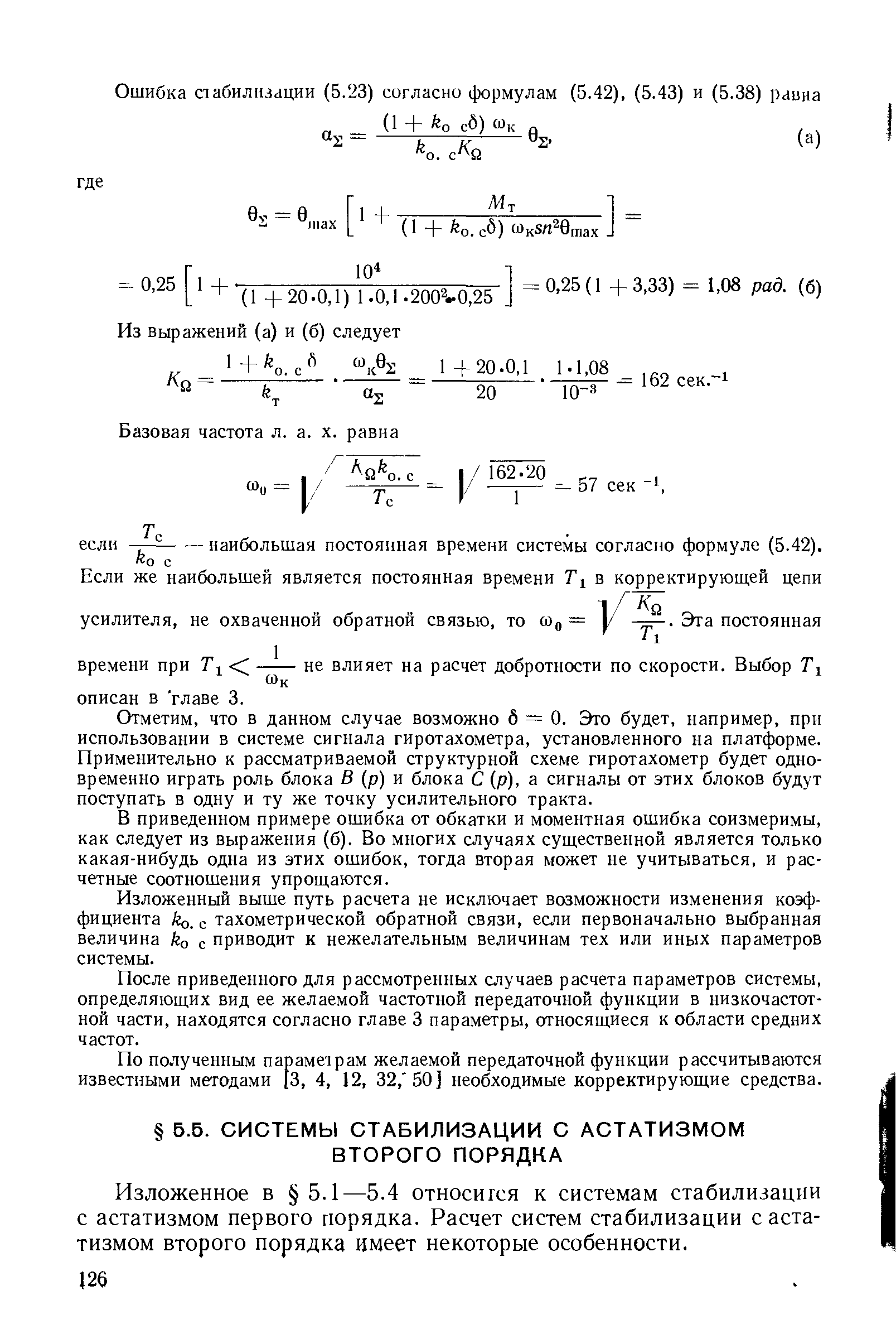 Изложенное в 5.1—5.4 относится к системам стабилизации с астатизмом первого порядка. Расчет систем стабилизации с астатизмом второго порядка имеет некоторые особенности.
