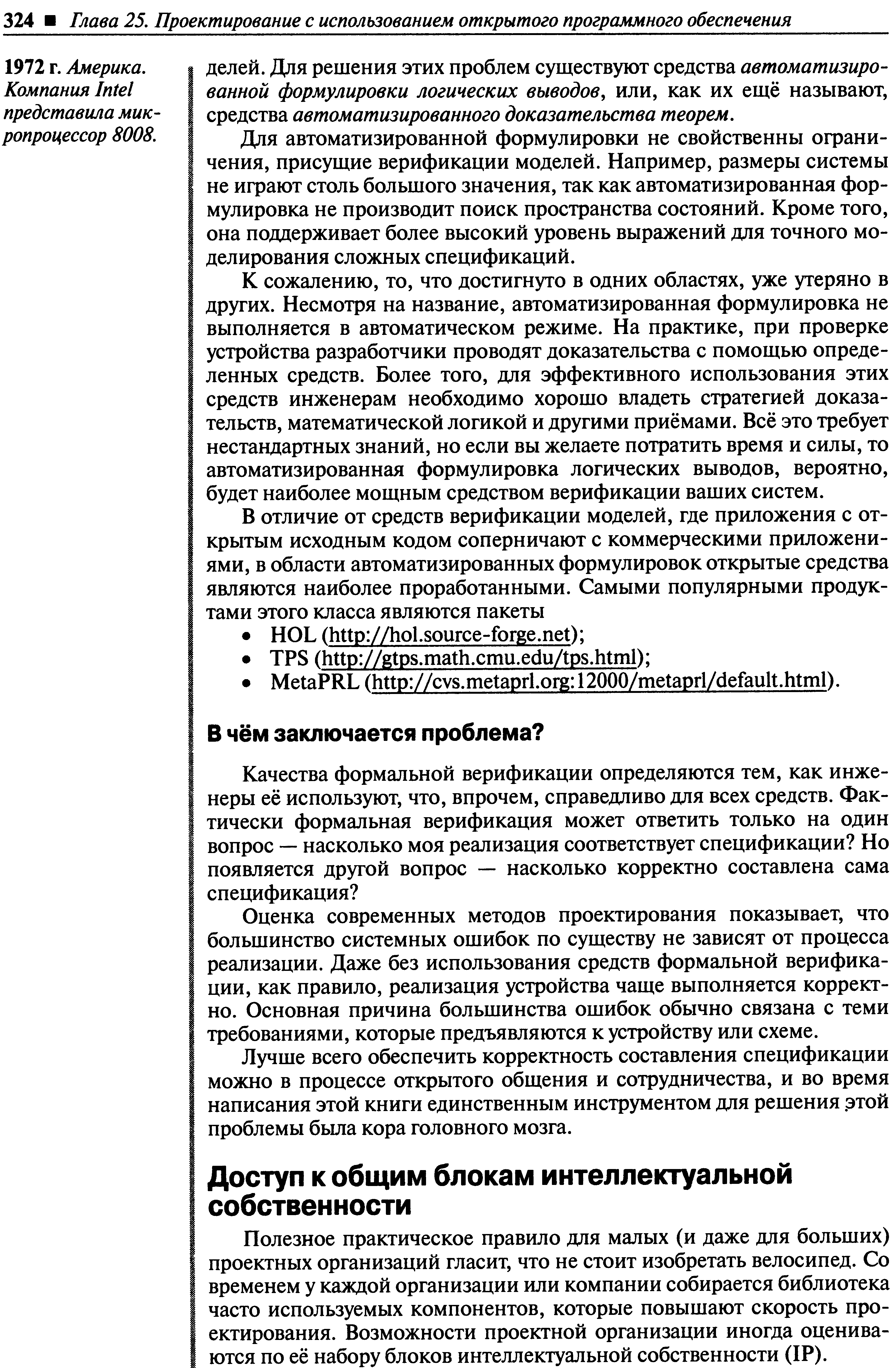 Полезное практическое правило для малых (и даже для больших) проектных организаций гласит, что не стоит изобретать велосипед. Со временем у каждой организации или компании собирается библиотека часто используемых компонентов, которые повышают скорость проектирования. Возможности проектной организации иногда оцениваются по её набору блоков интеллектуальной собственности (IP).
