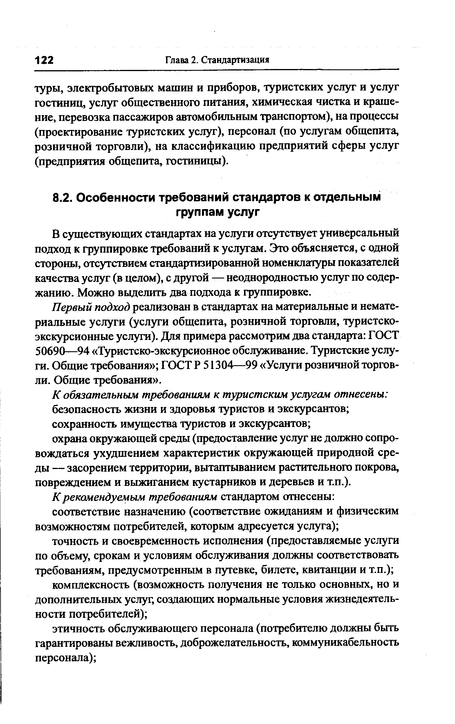 В существующих стандартах на услуги отсутствует универсальный подход к группировке требований к услугам. Это объясняется, с одной стороны, отсутствием стацдартизированной номенклатуры показателей качества услуг (в целом), с другой — неоднородностью услуг по содержанию. Можно выделить два подхода к группировке.
