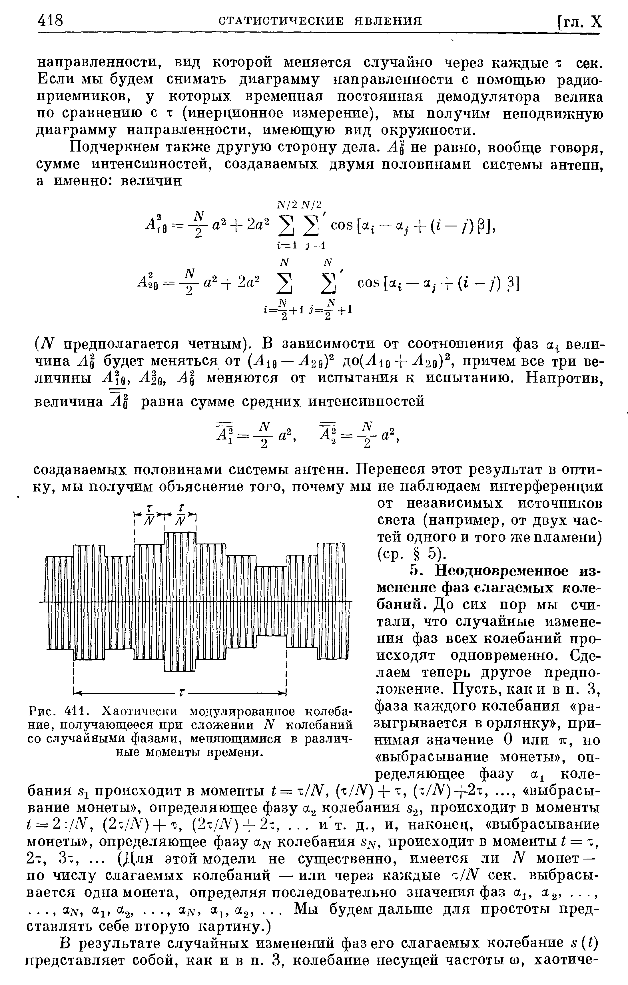 Рис. 411. Хаотически модулированное колебание, получающееся при сложении N колебаний со случайными фазами, меняющимися в различные моменты времени.
