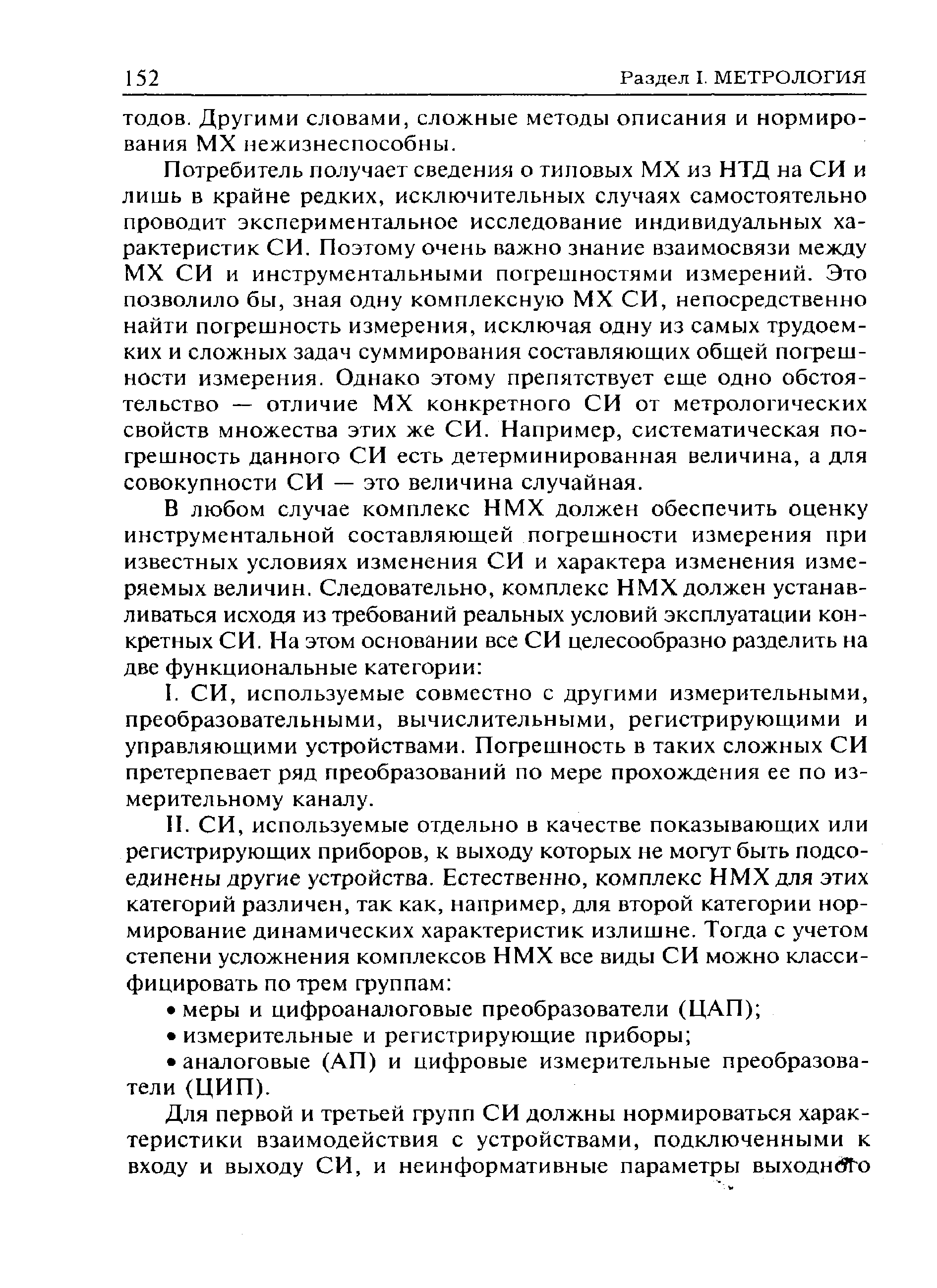 Потребитель получает сведения о типовых MX из НТД на СИ и лишь в крайне редких, исключительных случаях самостоятельно проводит экспериментальное исследование индивидуальных характеристик СИ. Поэтому очень важно знание взаимосвязи между MX СИ и инструментальными погрешностями измерений. Это позволило бы, зная одну комплексную MX СИ, непосредственно найти погрешность измерения, исключая одну из самых трудоемких и сложных задач суммирования составляющих общей погрешности измерения. Однако этому препятствует еще одно обстоятельство — отличие MX конкретного СИ от метрологических свойств множества этих же СИ. Например, систематическая погрешность данного СИ есть детерминированная величина, а для совокупности СИ — это величина случайная.
