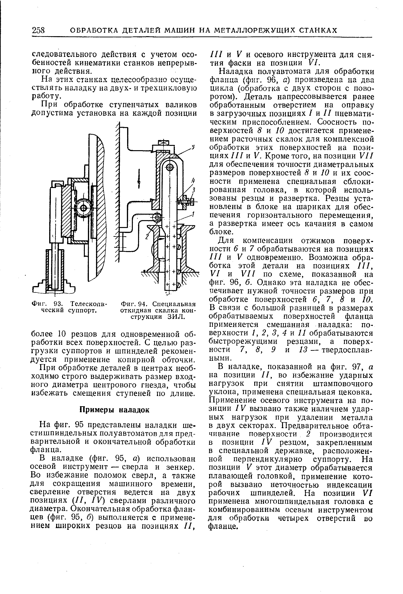 На фиг. 95 представлены наладки шестишпиндельных полуавтоматов для предварительной и окончательной обработки фланца.
