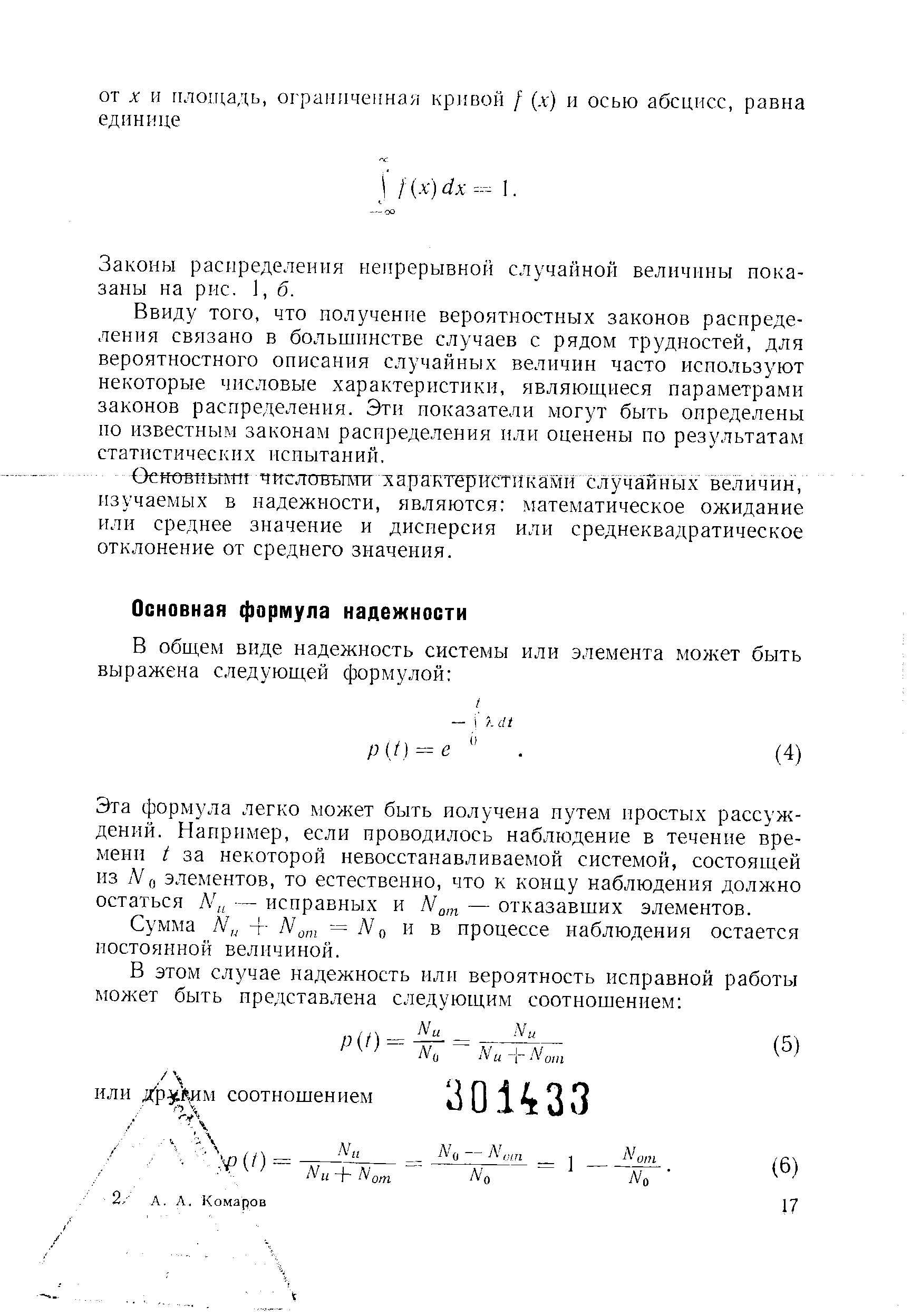 Эта формула легко может быть получена путем простых рассуждений. Например, если проводилось наблюдение в течение времени t за некоторой невосстанавливаеьюй системой, состоящей из iV(, элементов, то естественно, что к концу наблюдения должно остаться — исправных и — отказавших элементов.
