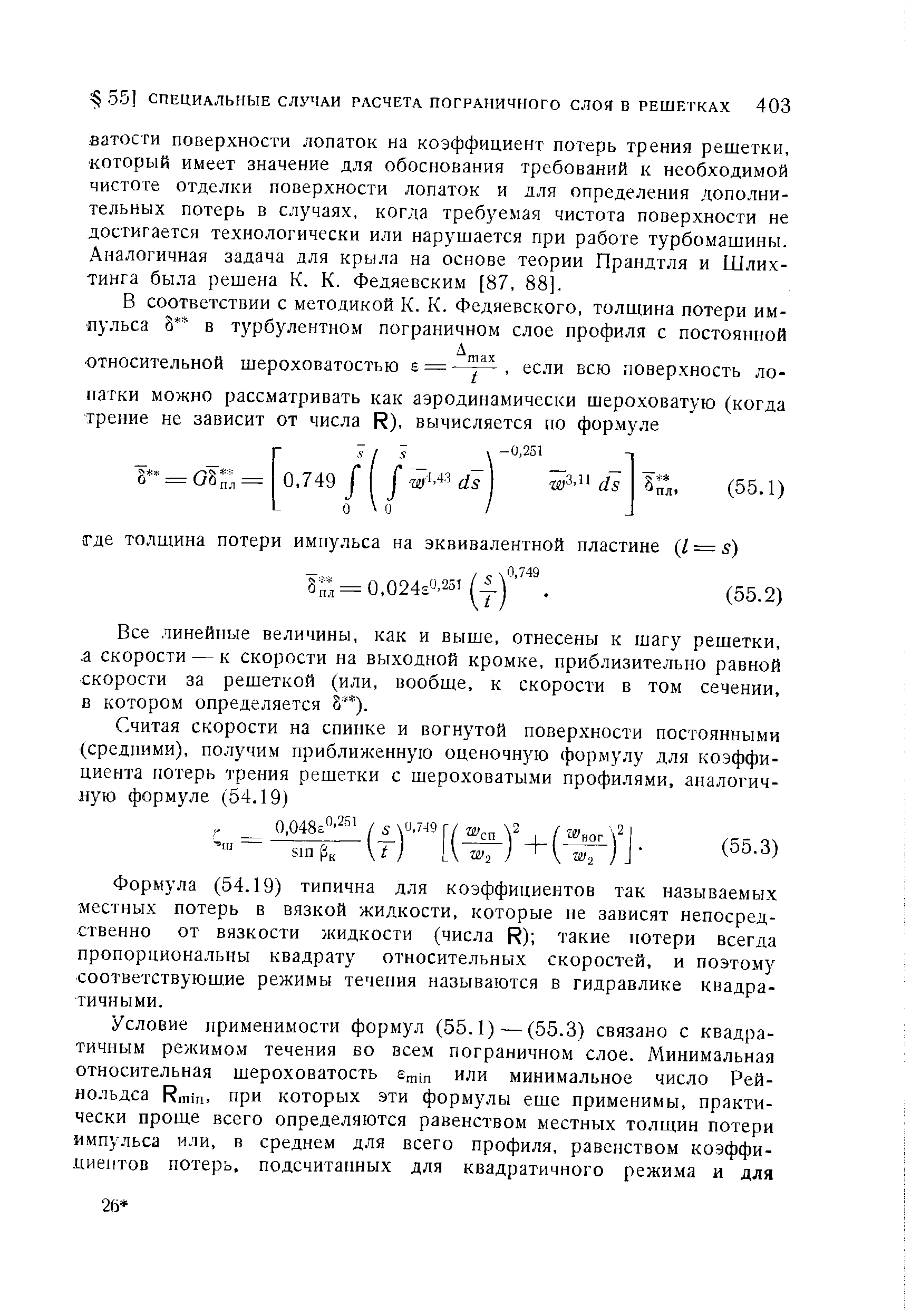 Все линейные величины, как и выше, отнесены к шагу решетки, а скорости — к скорости на выходной кромке, приблизительно равной скорости за решеткой (или, вообще, к скорости в том сечении, в котором определяется 8 ).
