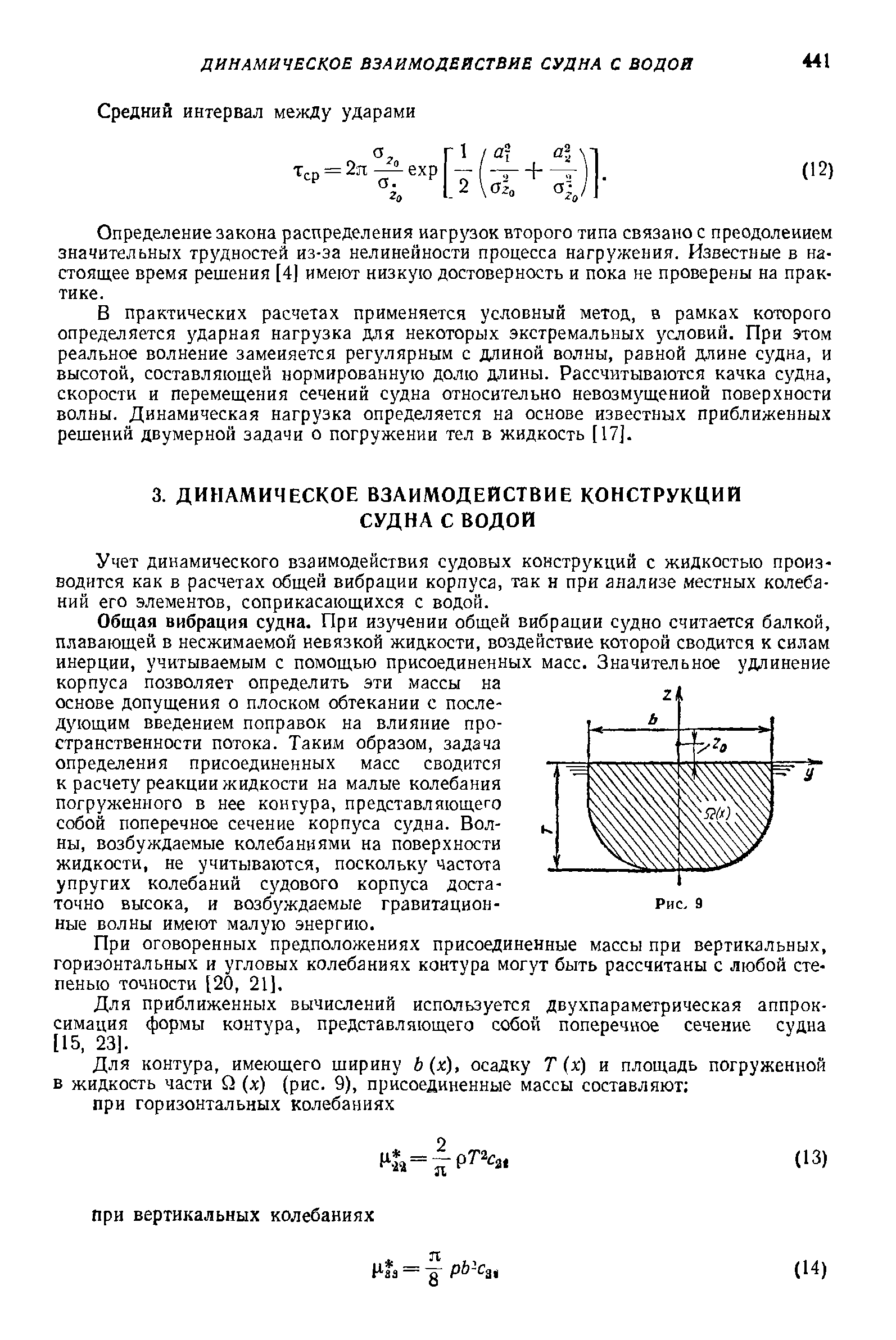 Учет динамического взаимодействия судовых конструкций с жидкостью производится как в расчетах общей вибрации корпуса, так н при анализе местных колебаний его элементов, соприкасающихся с водой.
