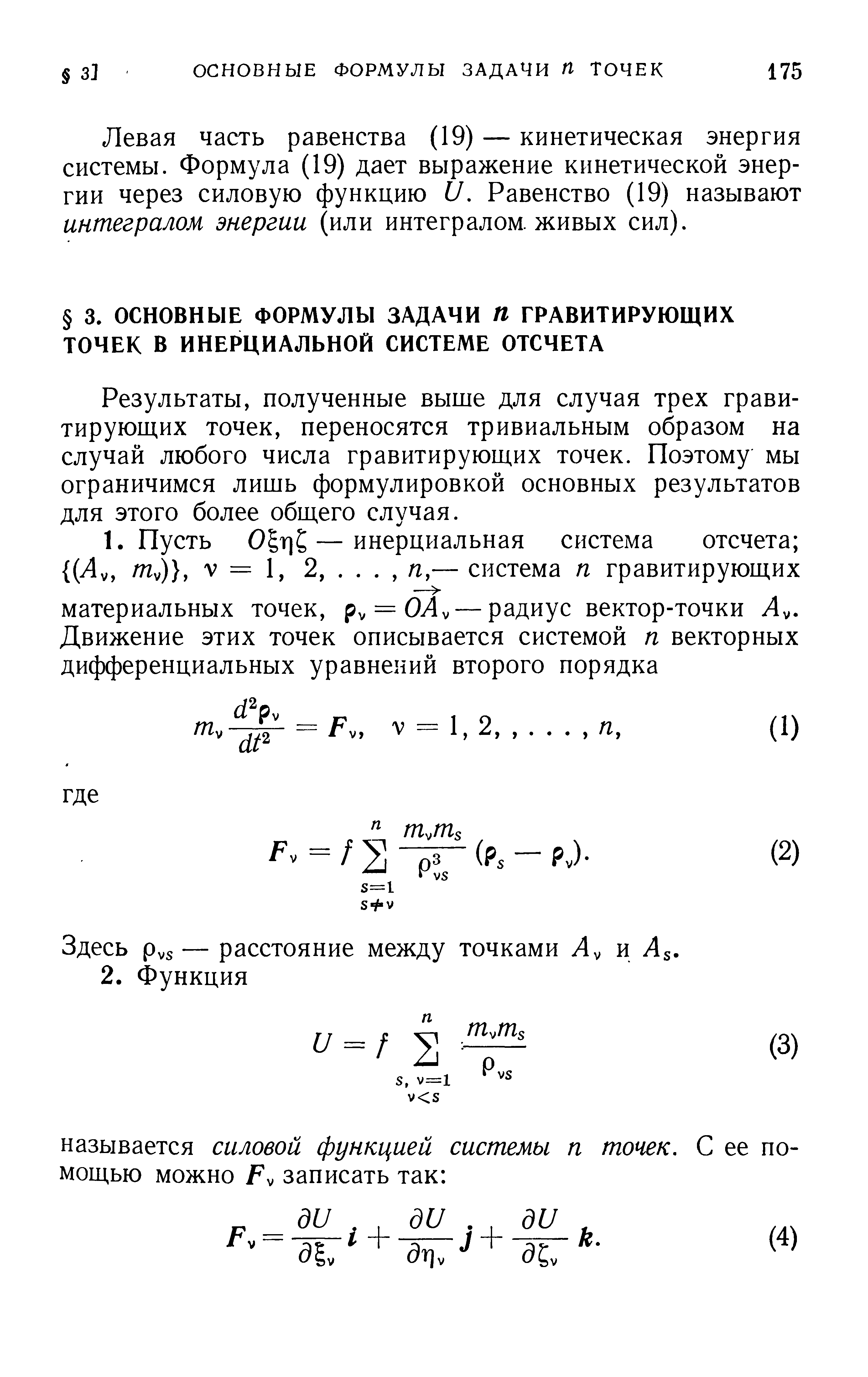 Результаты, полученные выше для случая трех гравитирующих точек, переносятся тривиальным образом на случай любого числа гравитирующих точек. Поэтому мы ограничимся лишь формулировкой основных результатов для этого более общего случая.
