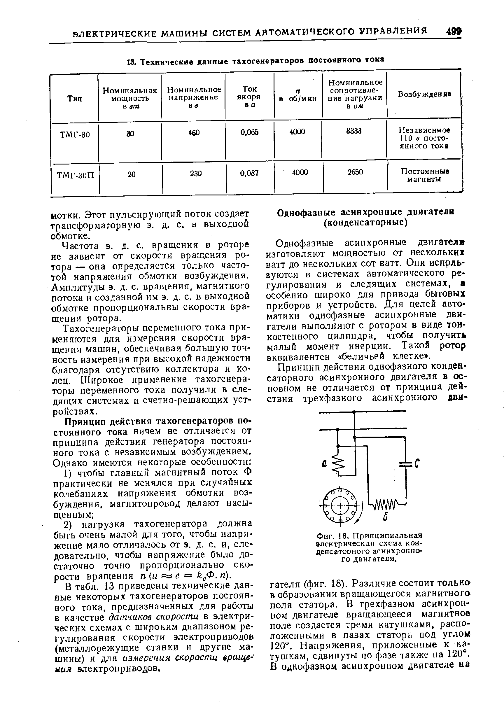 Фиг. 18. Принципиальная электрическая схема конденсаторного асинхронного двигателя.
