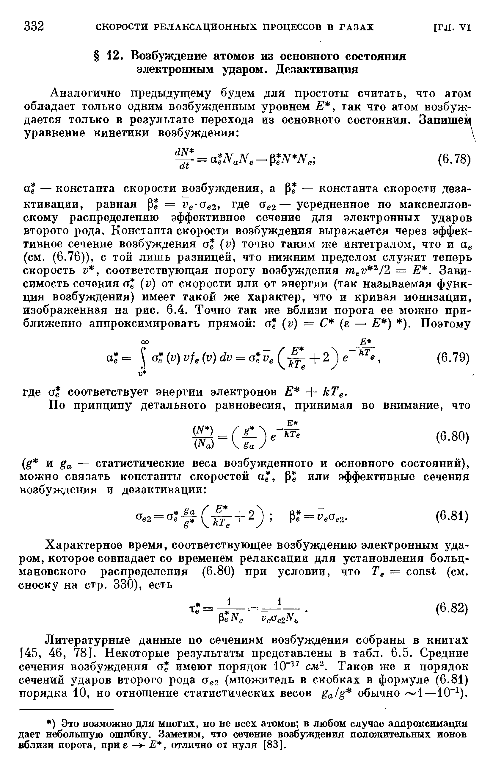 Литературные данные по сечениям возбуждения собраны в книгах [45, 46, 78]. Некоторые результаты представлены в табл. 6.5. Средние сечения возбуждения а имеют порядок 10 см . Таков же и порядок сечений ударов второго рода (множитель в скобках в формуле (6.81) порядка 10, но отношение статистических весов ga/g обычно - 1—10 ).
