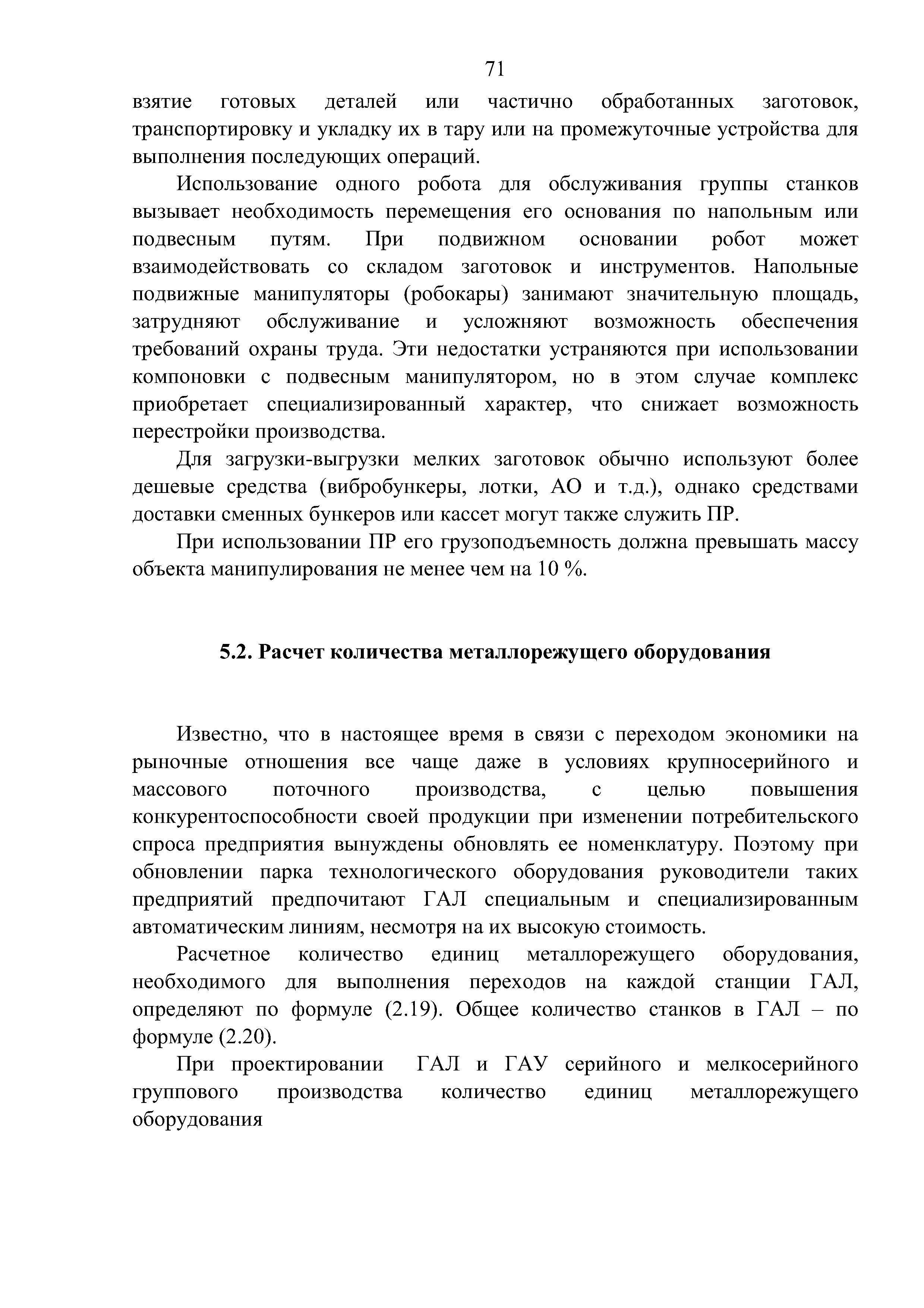 Известно, что в настоящее время в связи с переходом экономики на рыночные отношения все чаще даже в условиях крупносерийного и массового поточного производства, с целью повышения конкурентоспособности своей продукции при изменении потребительского спроса предприятия вынуждены обновлять ее номенклатуру. Поэтому при обновлении парка технологического оборудования руководители таких предприятий предпочитают ГАЛ специальным и специализированным автоматическим линиям, несмотря на их высокую стоимость.
