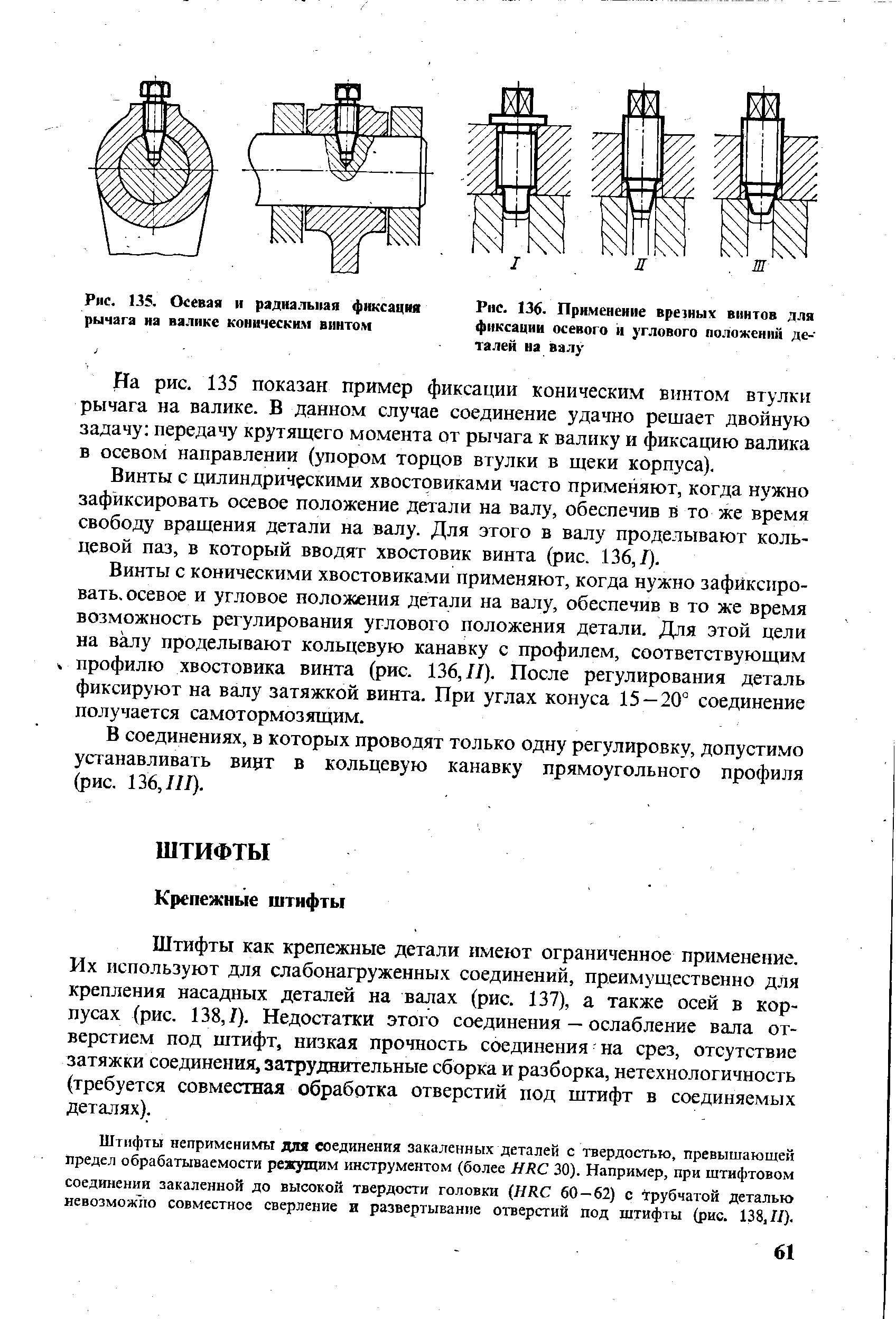 Рис. 136. Применение врезных винтов для фиксации осевого и углового положений де- талей на валу
