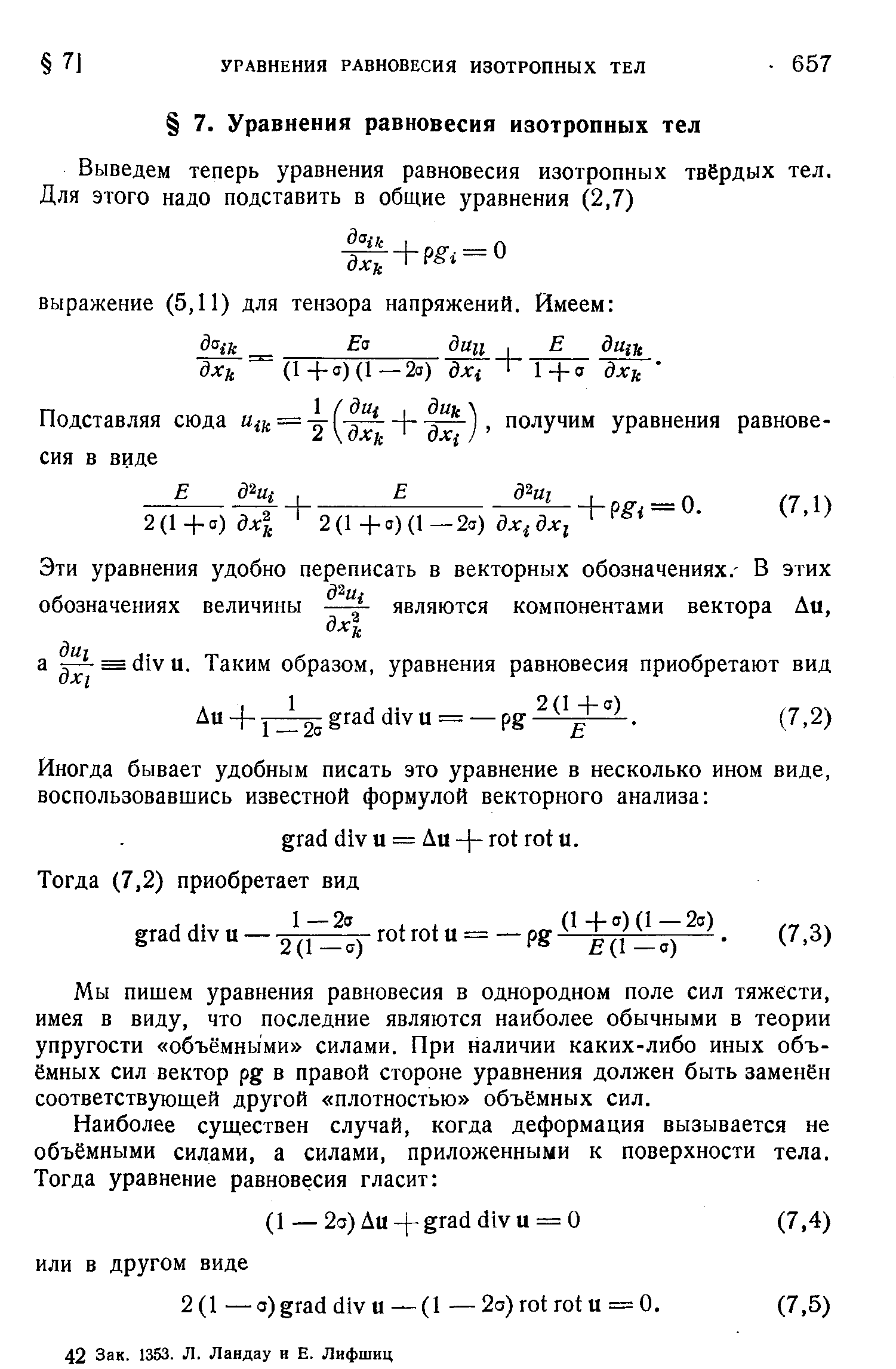 Мы пишем уравнения равновесия в однородном поле сил тяжести, имея в виду, что последние являются наиболее обычными в теории упругости объёмными силами. При наличии каких-либо иных объёмных сил вектор pg в правой стороне уравнения должен быть заменён соответствующей другой плотностью объёмных сил.
