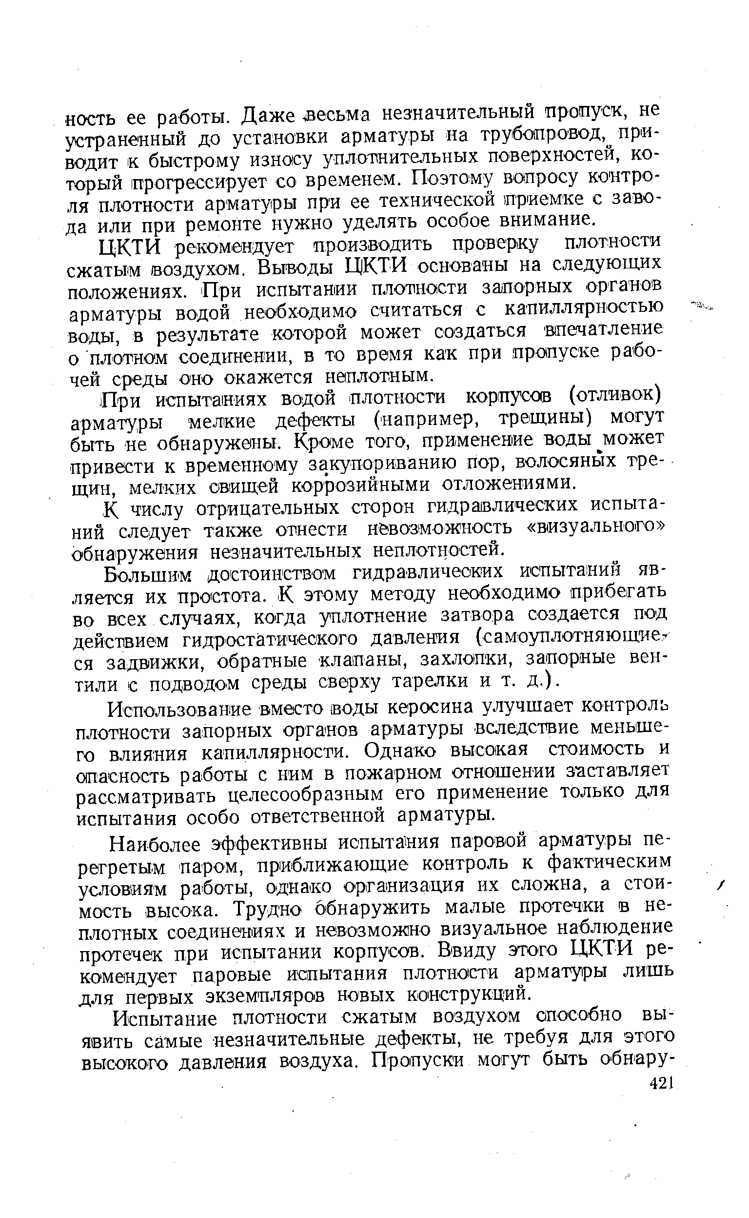 При испытаниях водой плотности корпусов (отливок) арматуры мелкие дефекты (например, трещины) могут быть не обнаружены. Кроме того, применение воды может привести к временному закупориванию пор, волосяных трещин, мелких свищей коррозийными отложениями.
