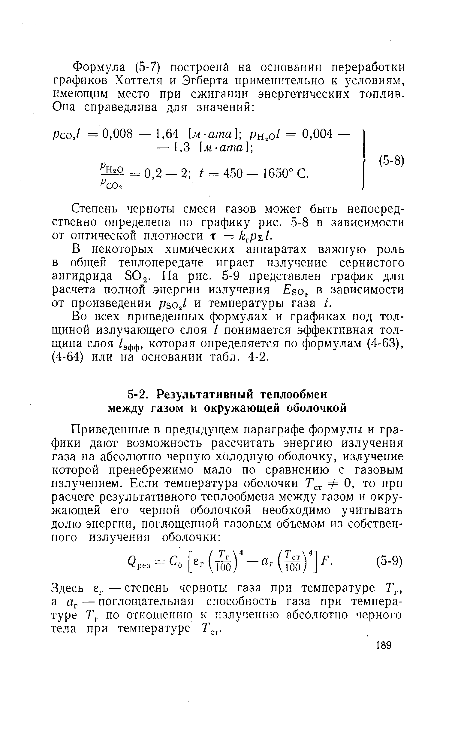 Здесь —степень черноты газа при температуре Т , а — поглощательная способность газа при температуре Тр по отношению к излучению абсолютно черного тела при температуре Т .
