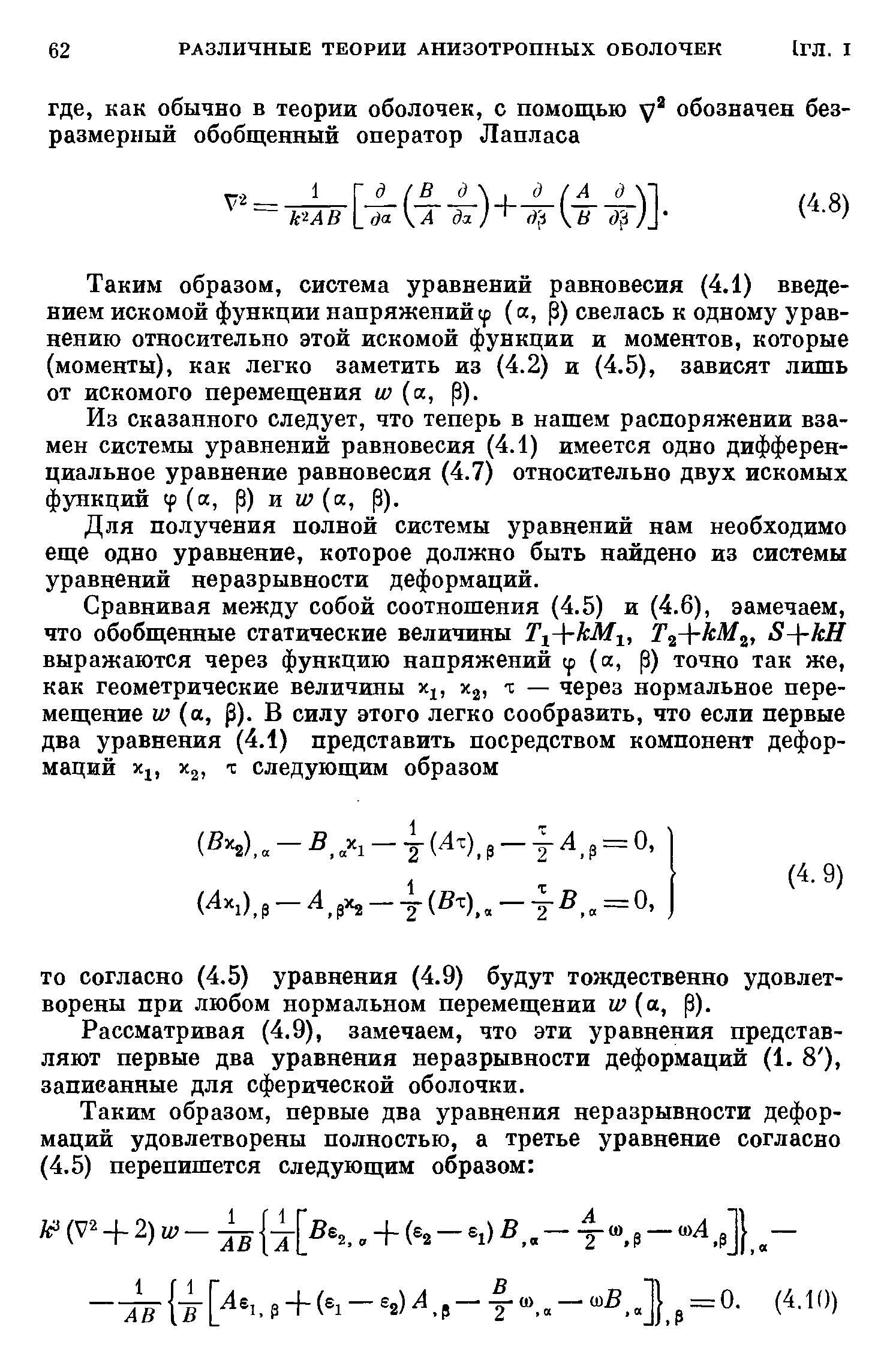 Таким образом, система уравнений равновесия (4.1) введением искомой функции напряжений ср (к, р) свелась к одному уравнению относительно этой искомой функции и моментов, которые (моменты), как легко заметить из (4.2) и (4.5), зависят лишь от искомого перемещения ш о., р).
