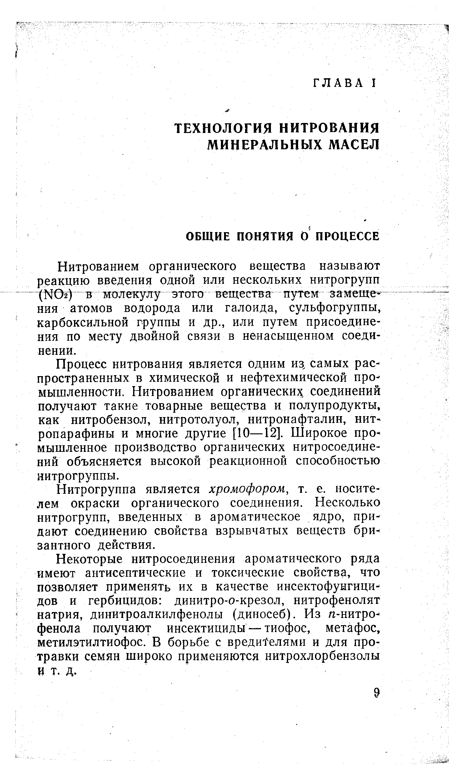 Нитрованием органического вещества называют реакцию введения одной или нескольких нитрогрупп 5 молекулу этого веществаг путем замеще ния атомов водорода или галоида, сульфогруппы, карбоксильной группы и др., или путем присоединения по месту двойной связи в ненасыщенном соединении.
