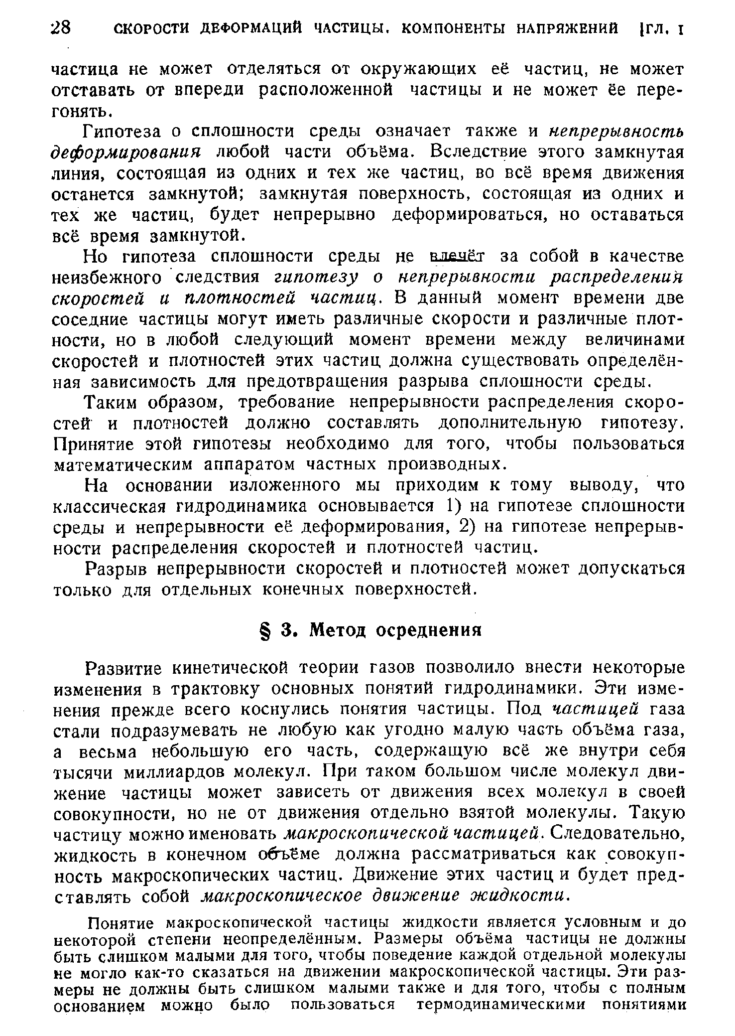 Развитие кинетической теории газов позволило внести некоторые изменения в трактовку основных понятий гидродинамики. Эти изменения прежде всего коснулись понятия частицы. Под частицей газа стали подразумевать не любую как угодно малую часть объёма газа, а весьма небольшую его часть, содержащую всё же внутри себя тысячи миллиардов молекул. При таком большом числе молекул движение частицы может зависеть от движения всех молекул в своей совокупности, но не от движения отдельно взятой молекулы. Такую частицу можно именовать макроскопической частицей. Следовательно, жидкость в конечном объеме должна рассматриваться как совокупность макроскопических частиц. Движение этих частиц и будет представлять собой макроскопическое движение жидкости.
