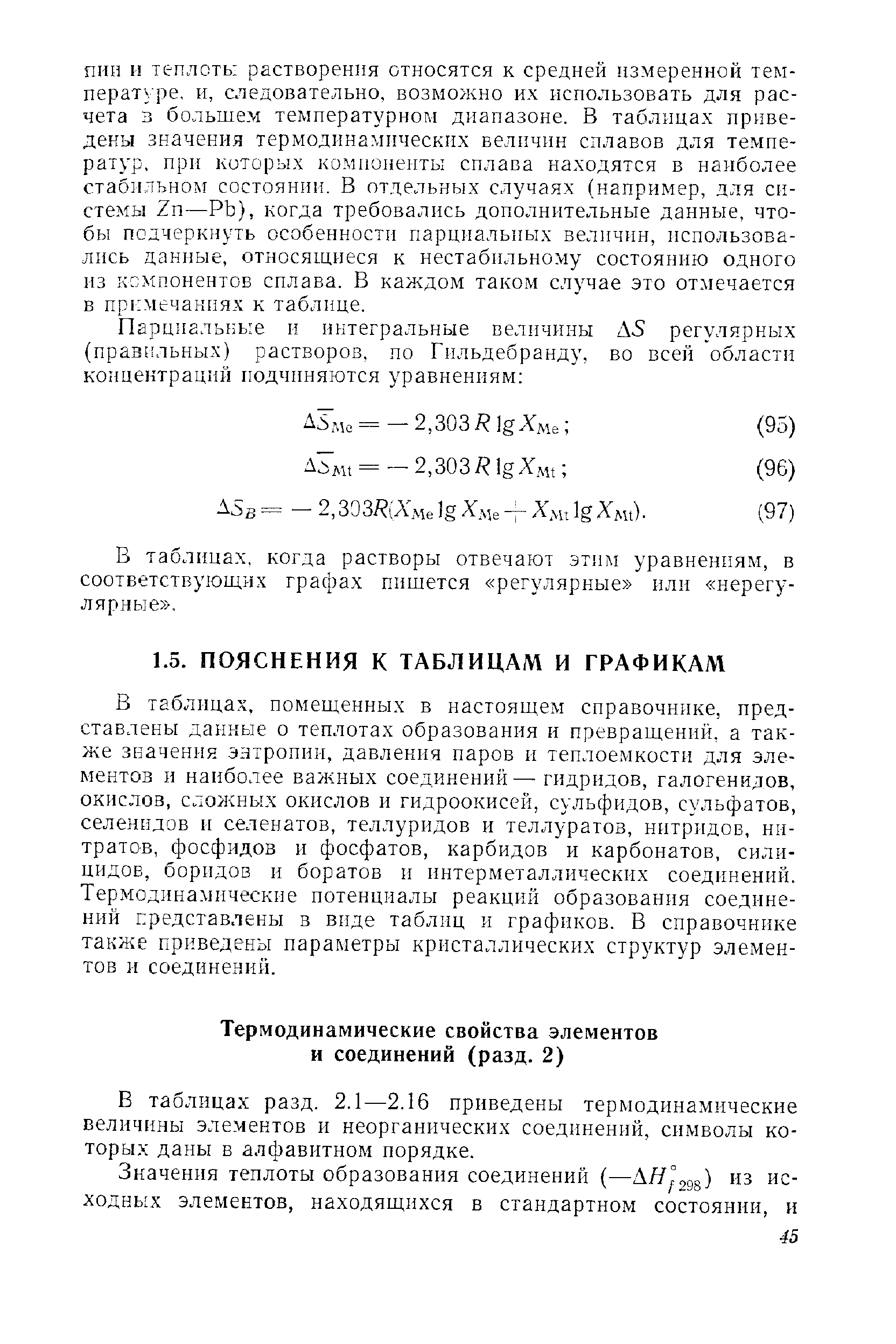 В таблицах, помещенных в настоящем справочнике, представлены данные о теплотах образования и превращений, а также значения энтропии, давления паров и теплоемкости для элементов и наиболее важных соединений— гидридов, галогенидов, окислов, сложных окислов и гидроокисей, сульфидов, сульфатов, селенидов и селенатов, теллуридов и теллуратов, нитридов, цитратов, фосфидов и фосфатов, карбидов и карбонатов, силицидов, боридов и боратов и интерметаллических соединений. Термодинамические потенциалы реакций образования соединений представлены в виде таблиц и графиков. В справочнике также приведены параметры кристаллических структур элементов и соединений.

