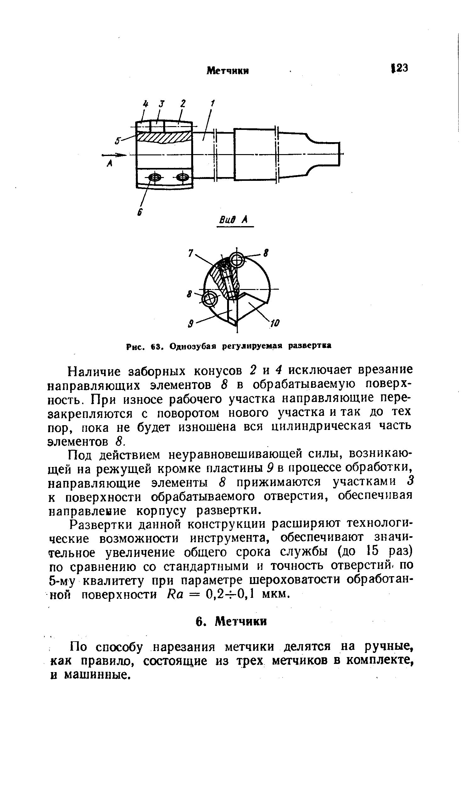 Наличие заборных конусов 2 н 4 исключает врезание направляющих элементов 8 в обрабатываемую поверхность. При износе рабочего участка направляющие пере-закрепляются с поворотом нового участка и так до тех пор, пока не будет изношена вся цилиндрическая часть элементов 8.
