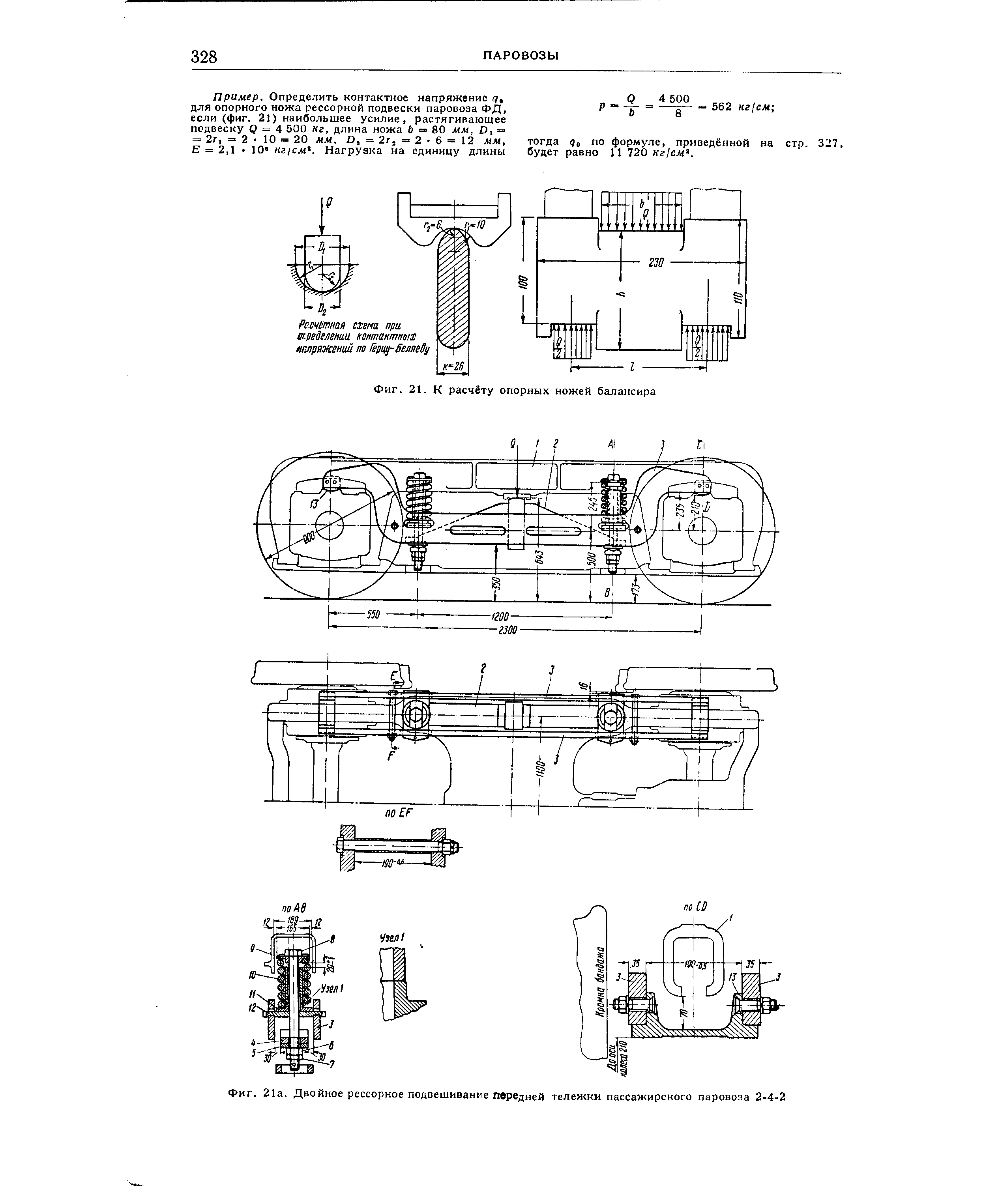 Фиг. 21а. Двойное <a href="/info/266786">рессорное подвешивание</a> передней тележки пассажирского паровоза 2-4-2
