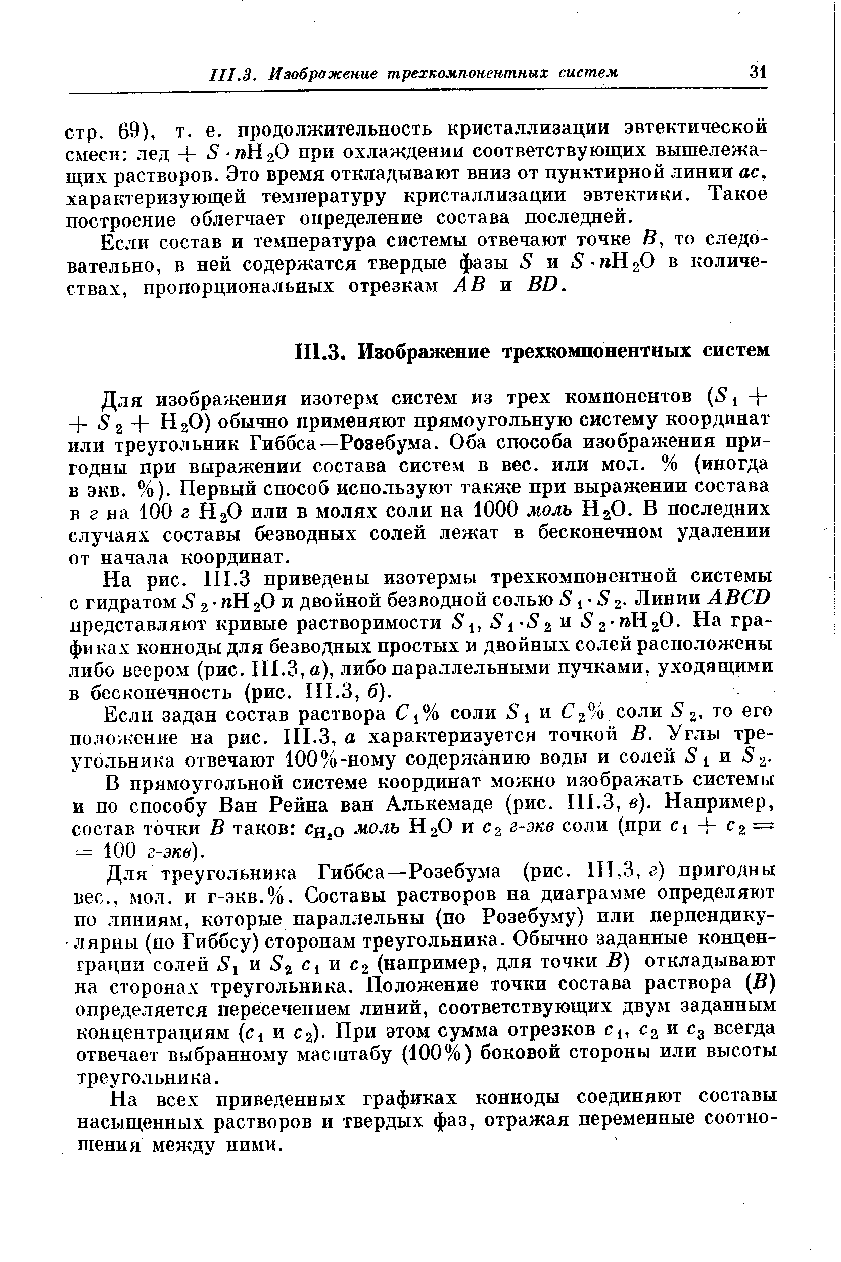 Если состав и температура системы отвечают точке В, то следовательно, в ней содержатся твердые фазы 5 и в количествах, пропорциональных отрезкам АВ и ВО.
