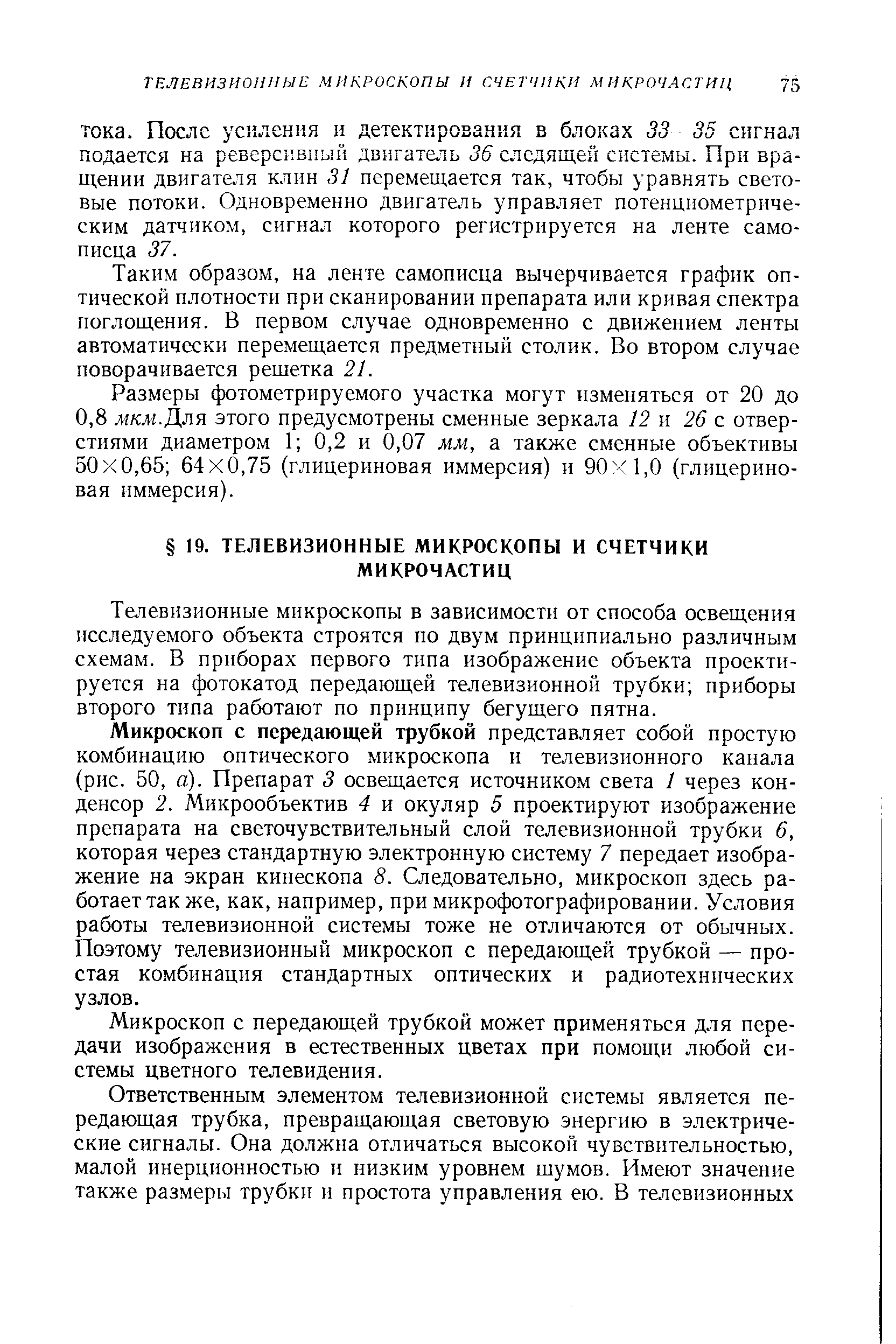 Таким образом, на ленте самописца вычерчивается график оптической плотности при сканировании препарата или кривая спектра поглощения. В первом случае одновременно с движением ленты автоматически перемещается предметный столик. Во втором случае поворачивается решетка 21.
