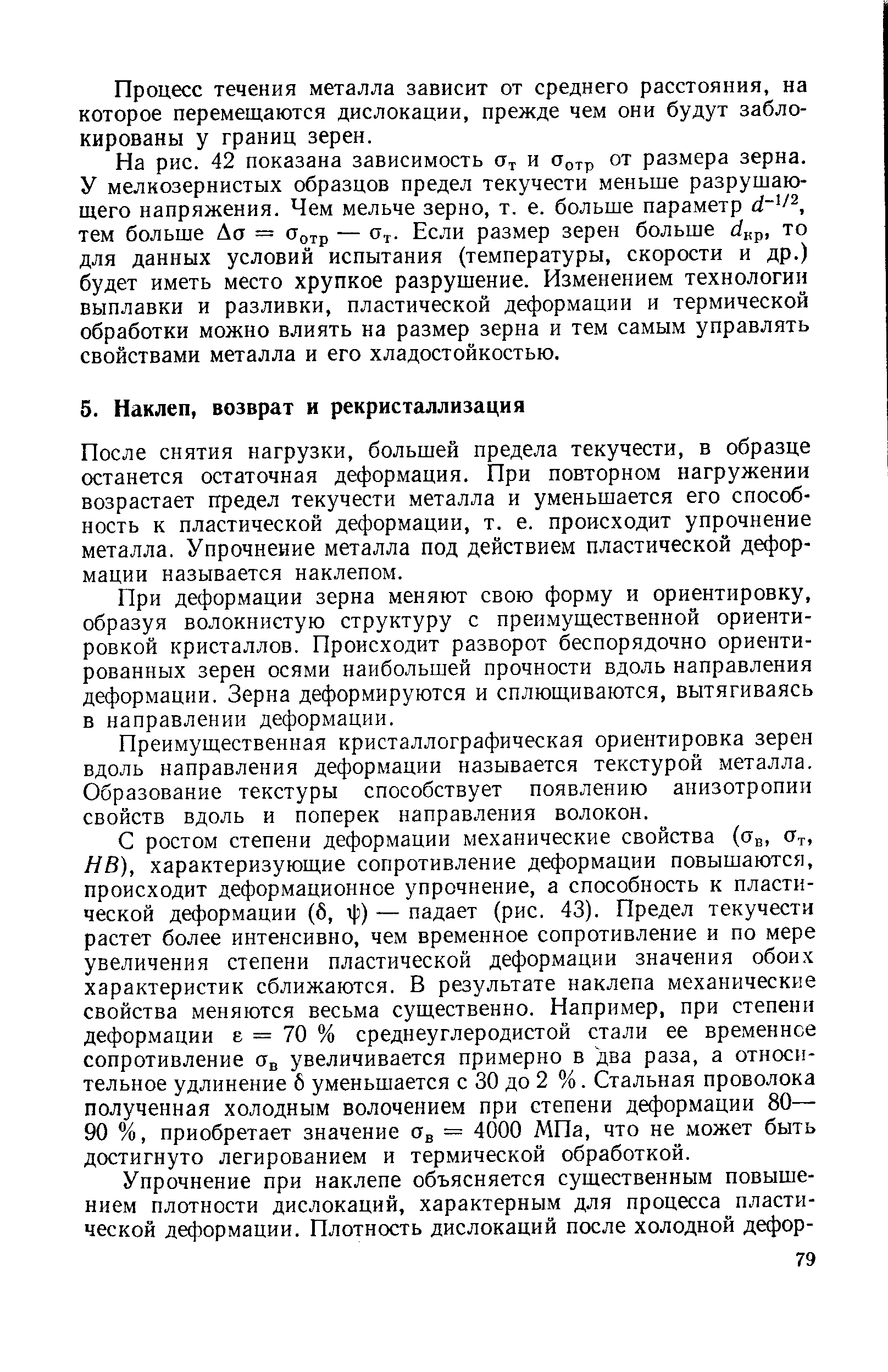 После снятия нагрузки, большей предела текучести, в образце останется остаточная деформация. При повторном нагружении возрастает предел текучести металла и уменьшается его способность к пластической деформации, т. е. происходит упрочнение металла. Упрочнение металла под действием пластической деформации называется наклепом.
