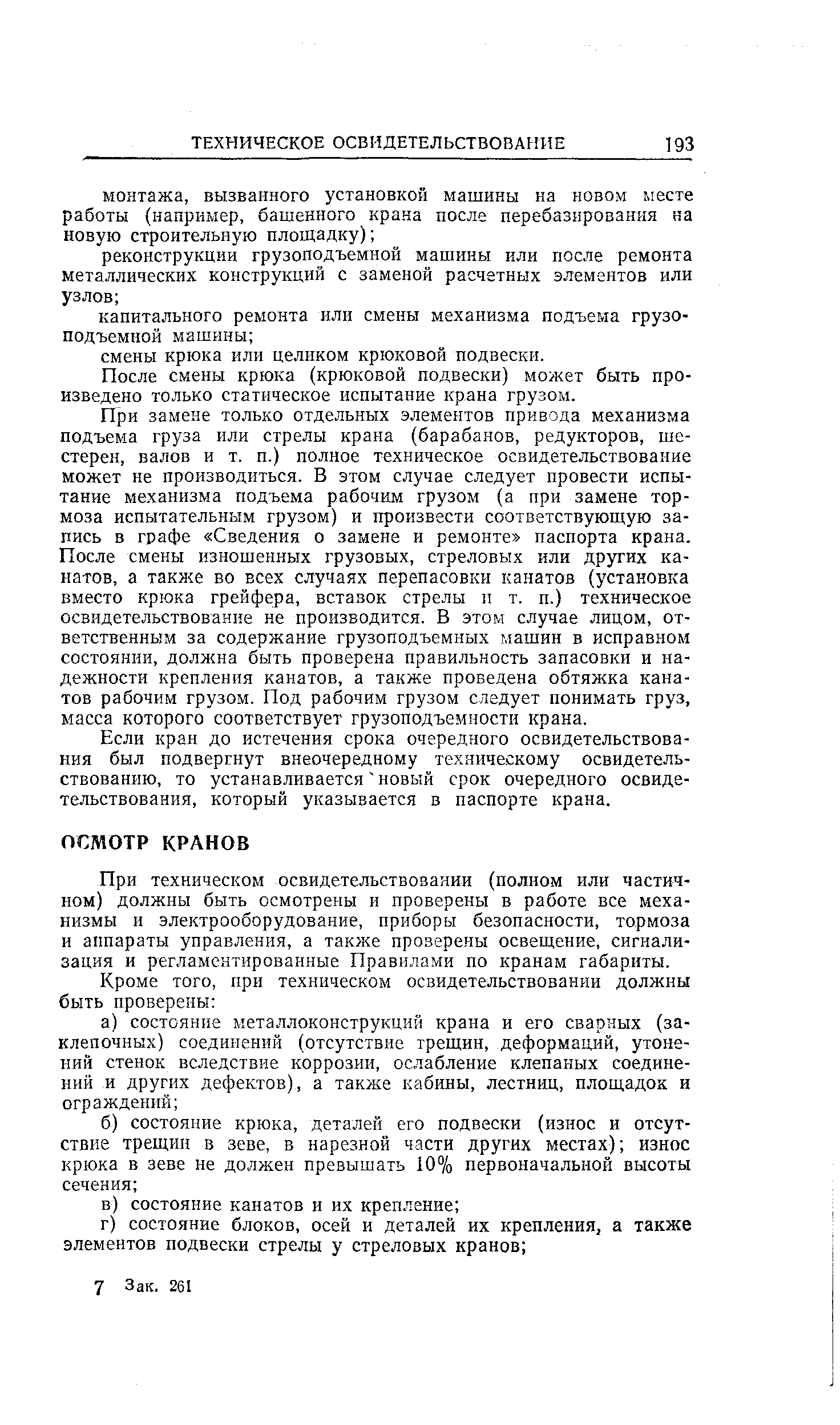 При техническом освидетельствовании (полном или частичном) должны быть осмотрены и проверены в работе все механизмы и электрооборудование, приборы безопасности, тормоза и аппараты управления, а также проверены освещение, сигнализация и регламентированные Правилами по кранам габариты.
