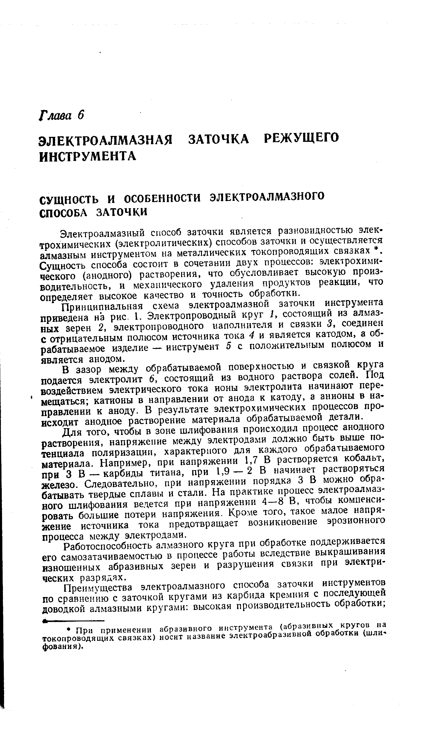 Электроалмазный способ заточки является разновидностью электрохимических (электролитических) способов заточки и осуществляется алмазным инструментом на металлических токопроводящих связках . Сущность способа состоит в сочетании двух процессов электрохимического (анодного) растворения, что обусловливает высокую производительность, и механического удаления продуктов реакции, что Определяет высокое качество и точность обработки.
