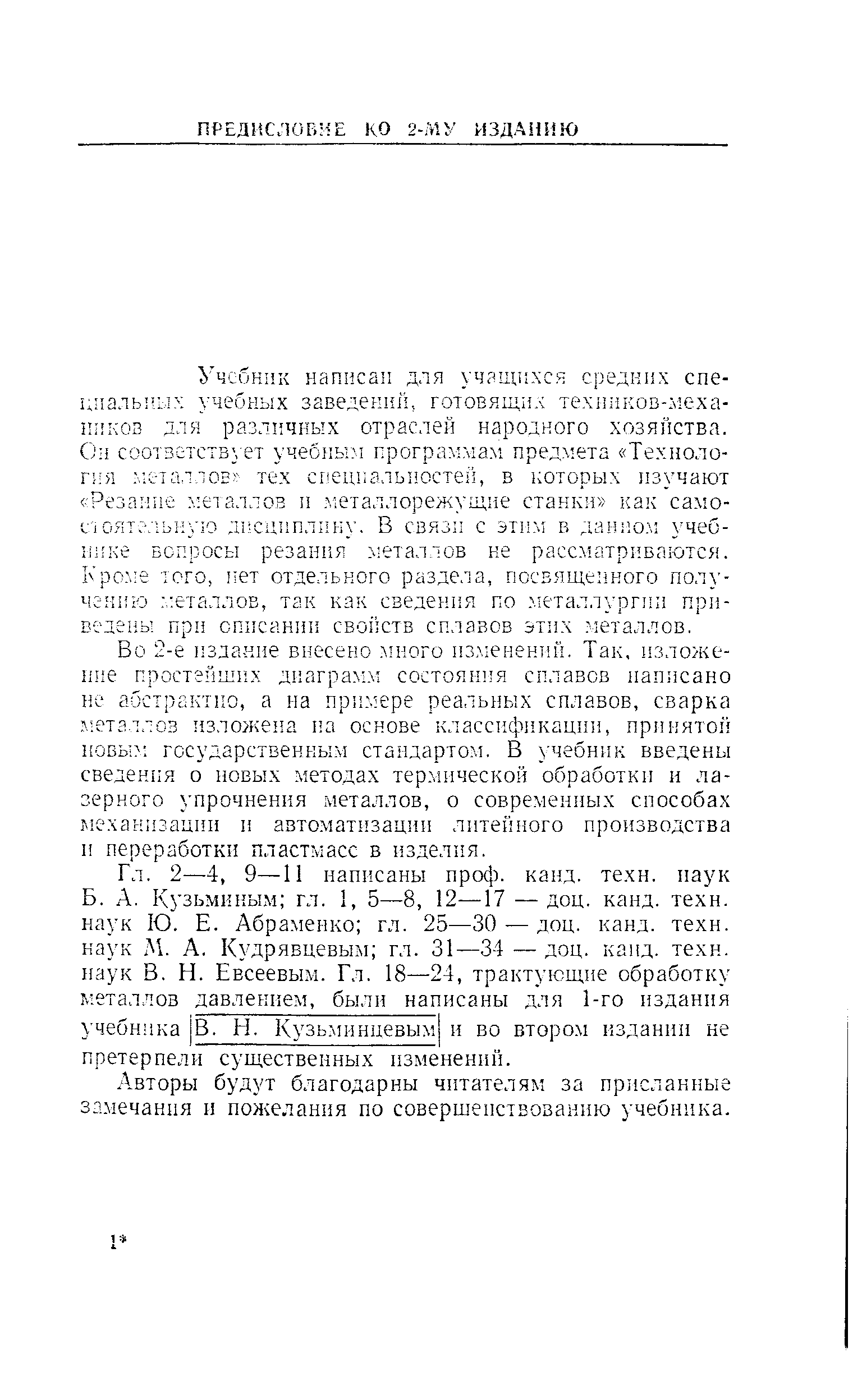 Авторы будут благодарны читателям за присланные замечания п пол елания по совершенствованию учебника.
